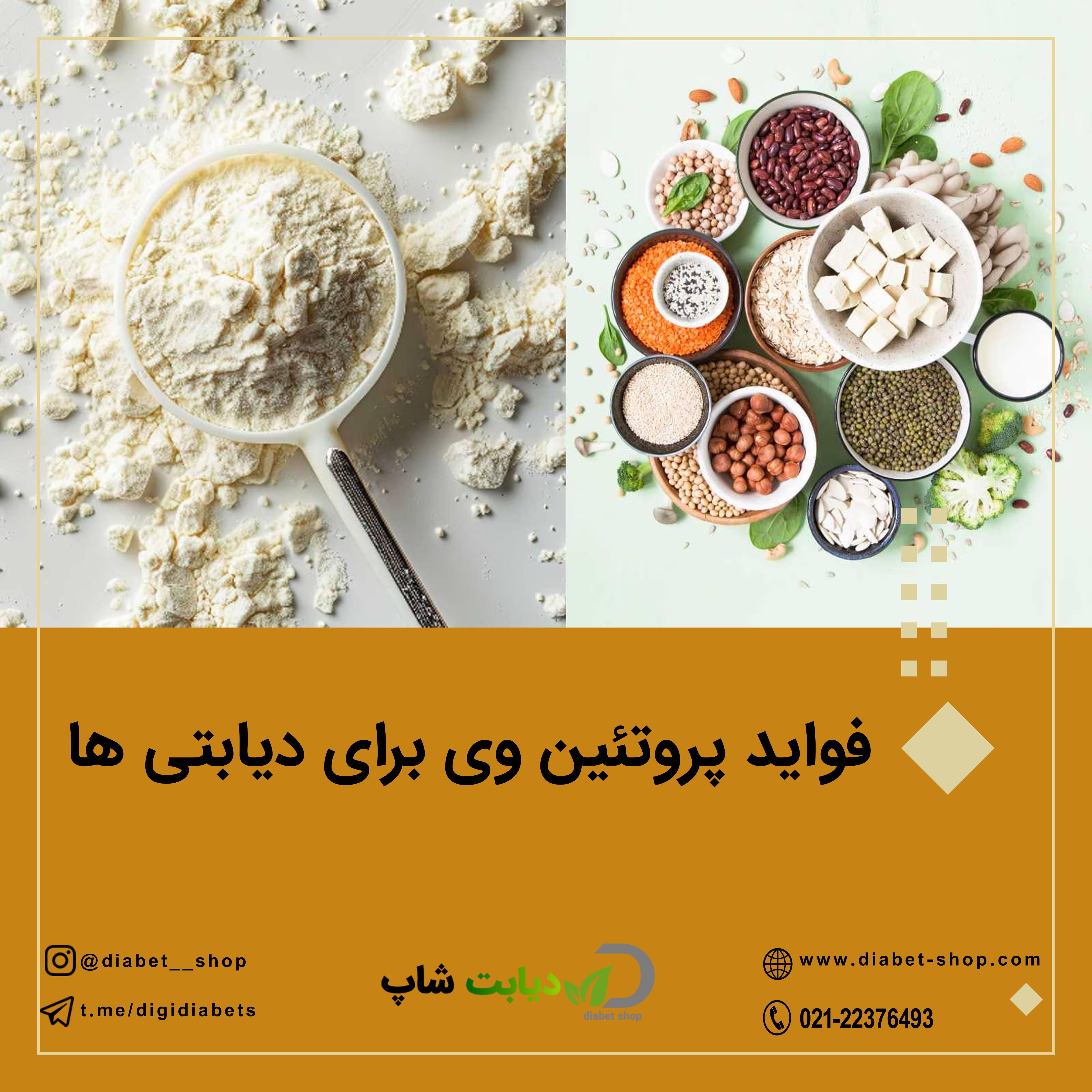 فواید پروتئین وی برای دیابتی ها