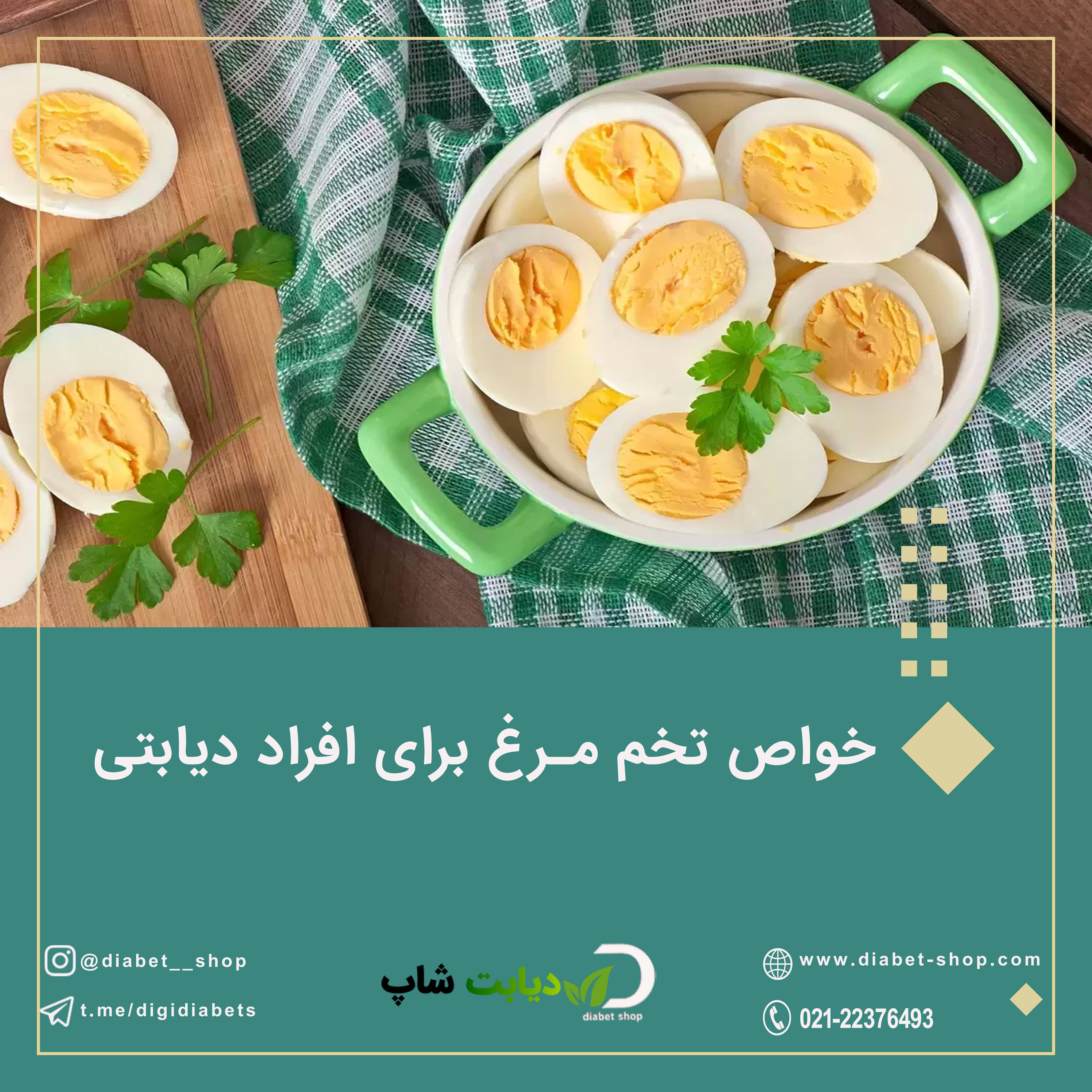 خواص تخم مرغ برای افراد دیابتی