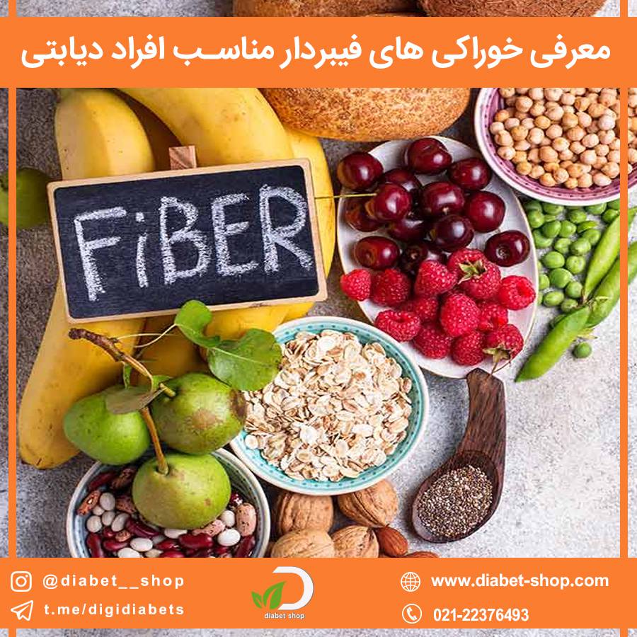 معرفی خوراکی های فیبردار مناسب افراد دیابتی