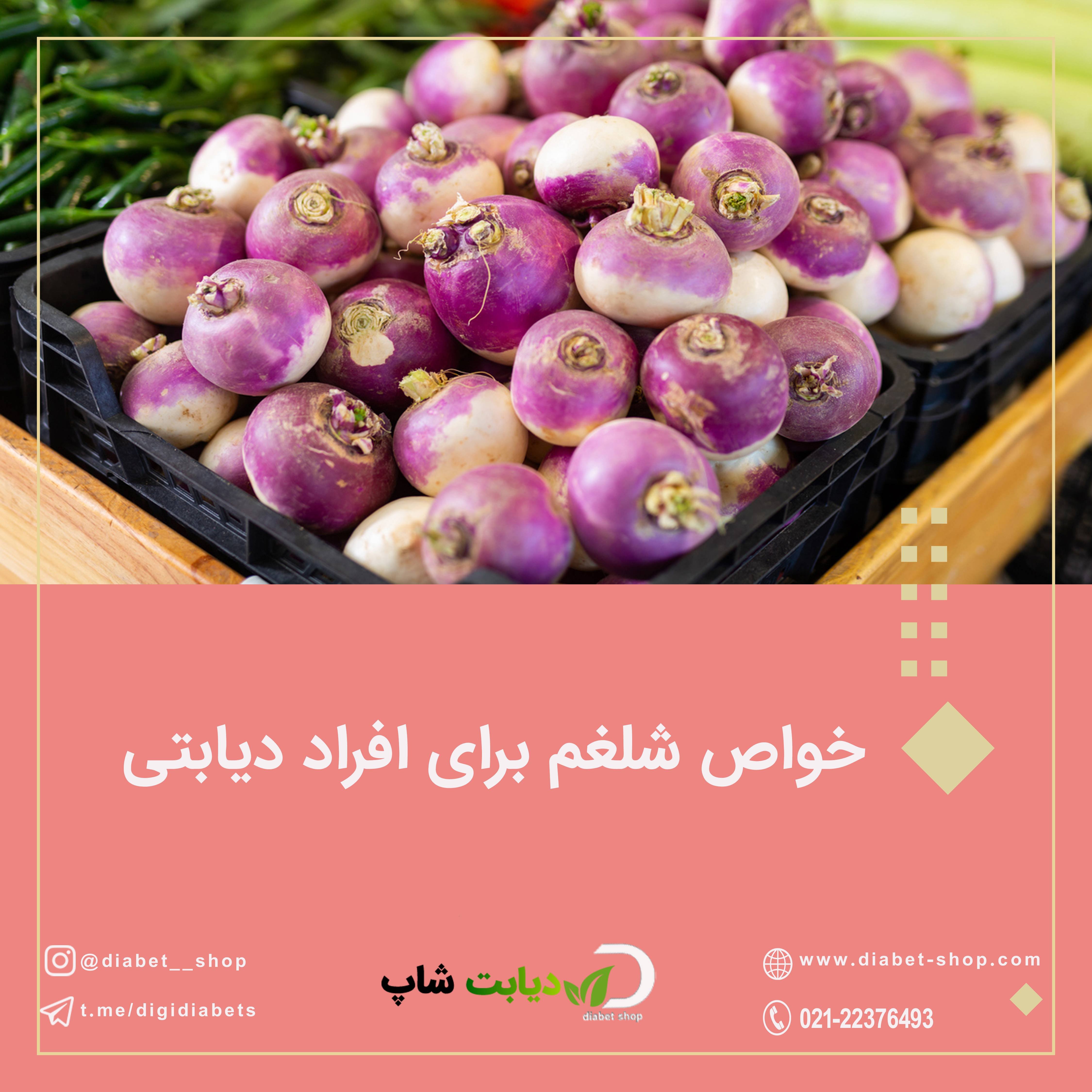 خواص شلغم برای افراد دیابتی