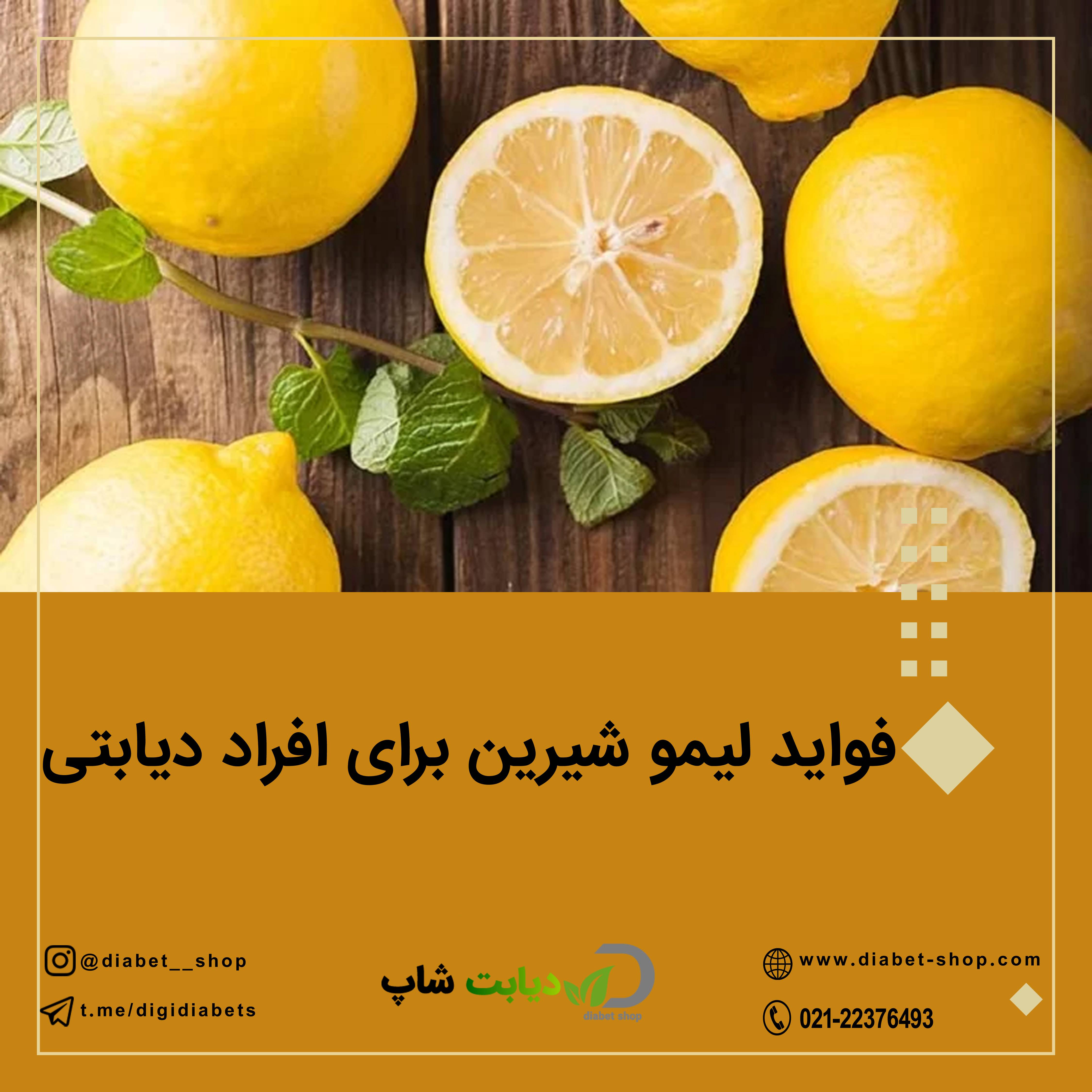 فواید لیمو شیرین برای افراد دیابتی