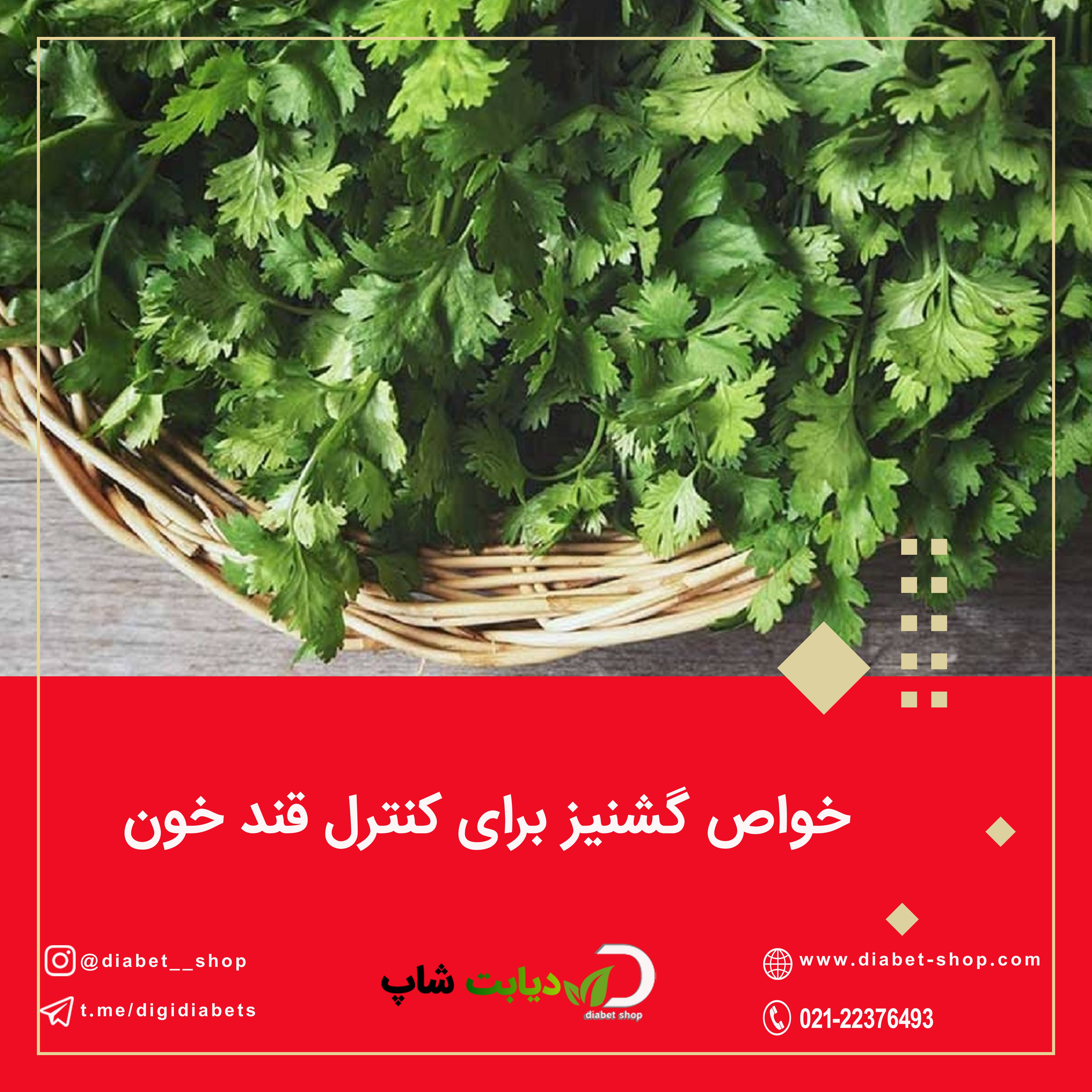 خواص گشنیز برای کنترل قند خون