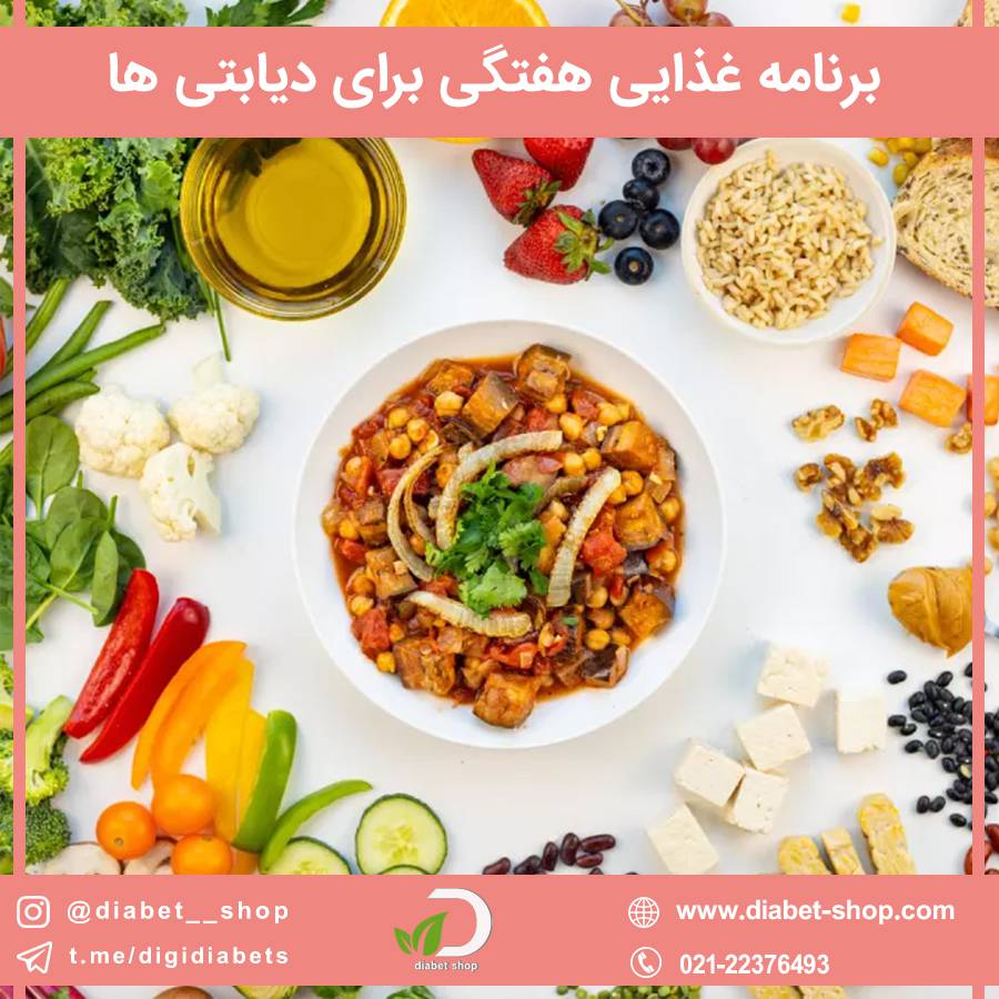 برنامه غذایی هفتگی برای دیابتی ها