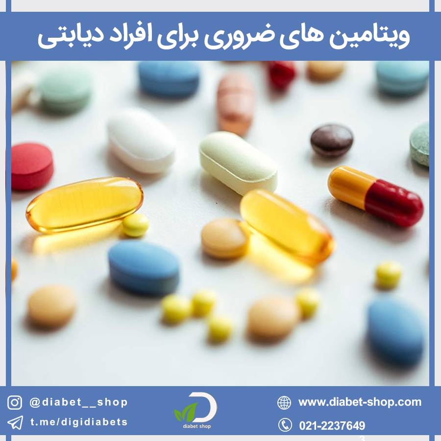 ویتامین های ضروری برای افراد دیابتی 