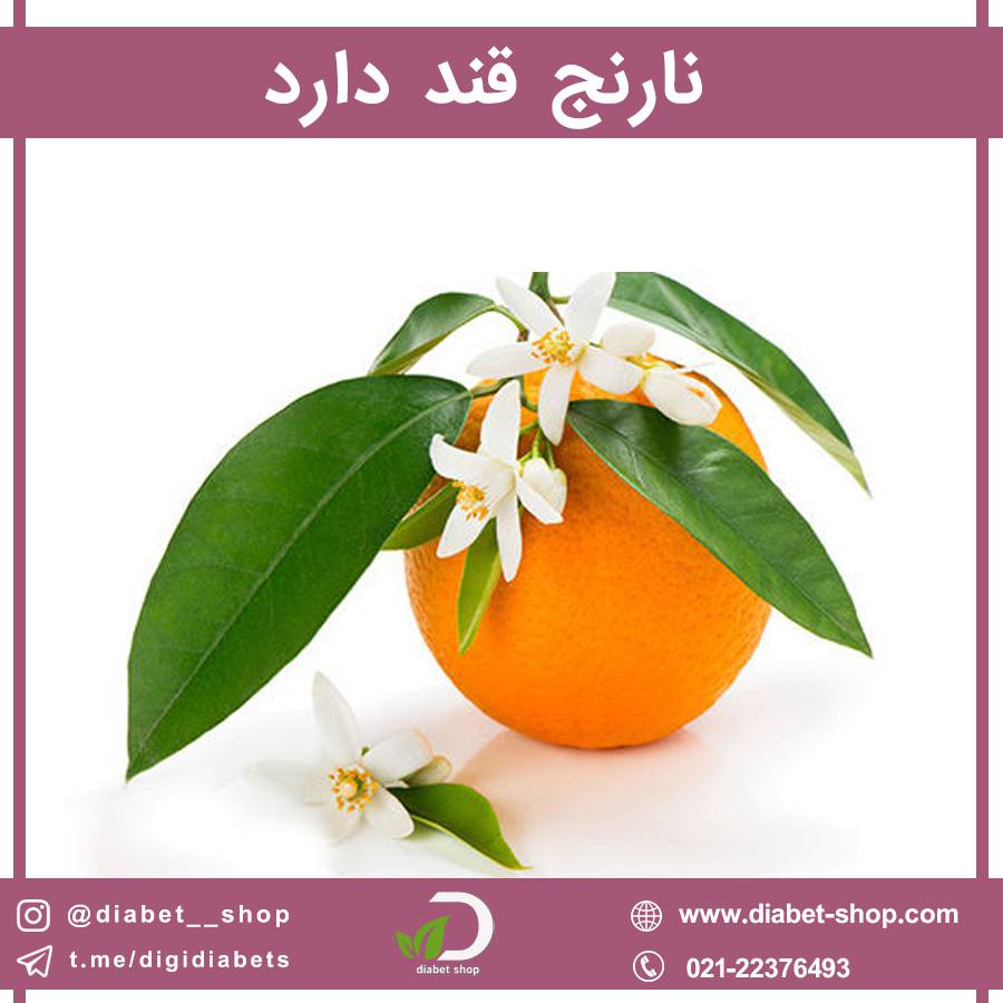 نارنج قند دارد