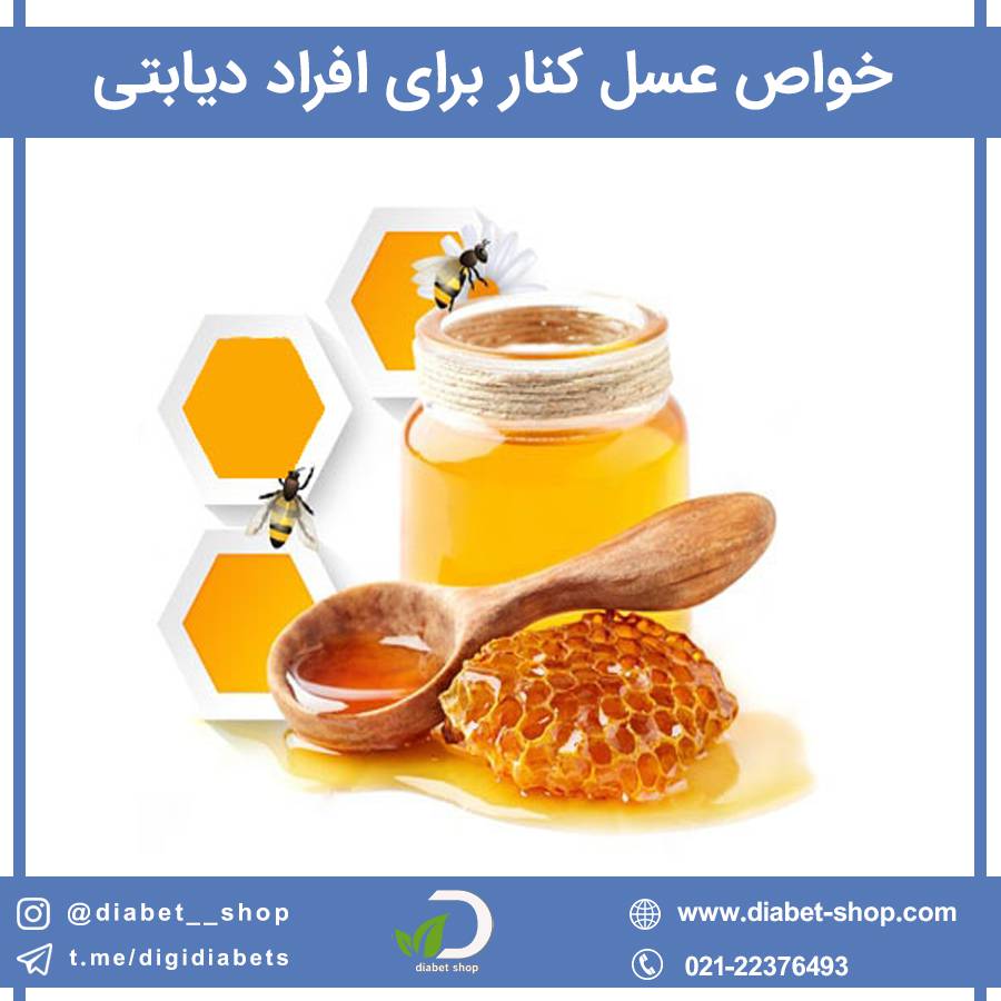 خواص عسل کنار برای افراد دیابتی