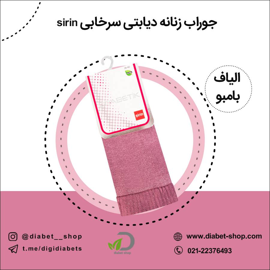 جوراب زنانه دیابتی سرخابی sirin