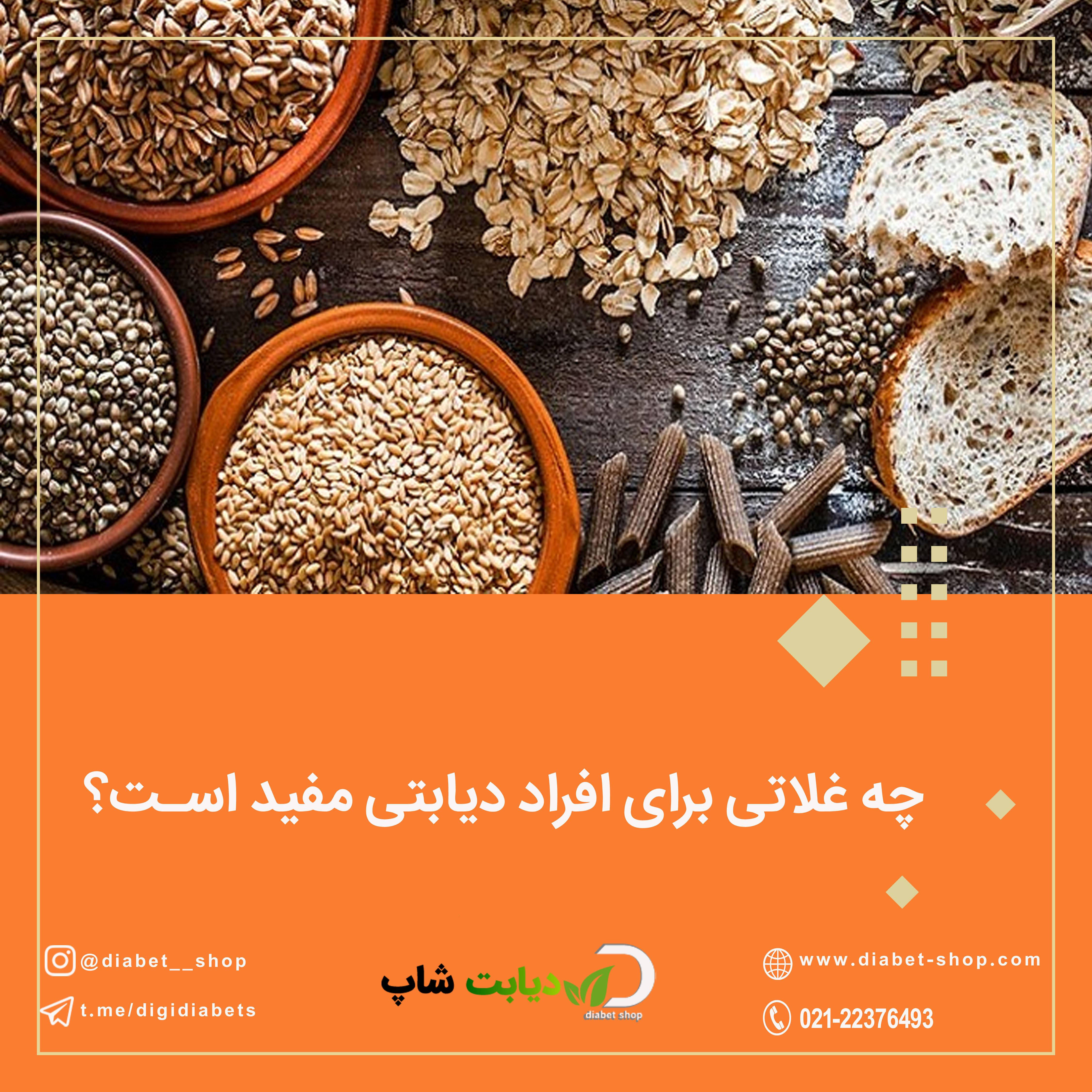 چه غلاتی برای افراد دیابتی مفید است