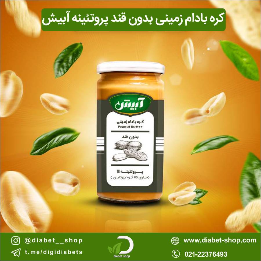 کره بادام زمینی بدون قند پروتئینه آبیش