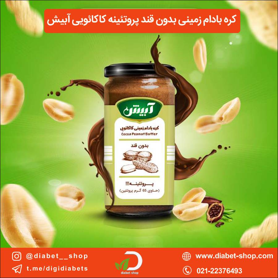 کره بادام زمینی بدون قند پروتئینه کاکائویی آبیش