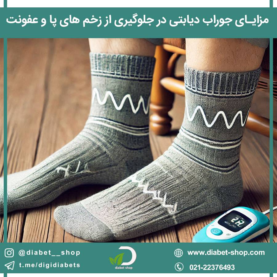 مزایای جوراب دیابتی در جلوگیری از زخم پا