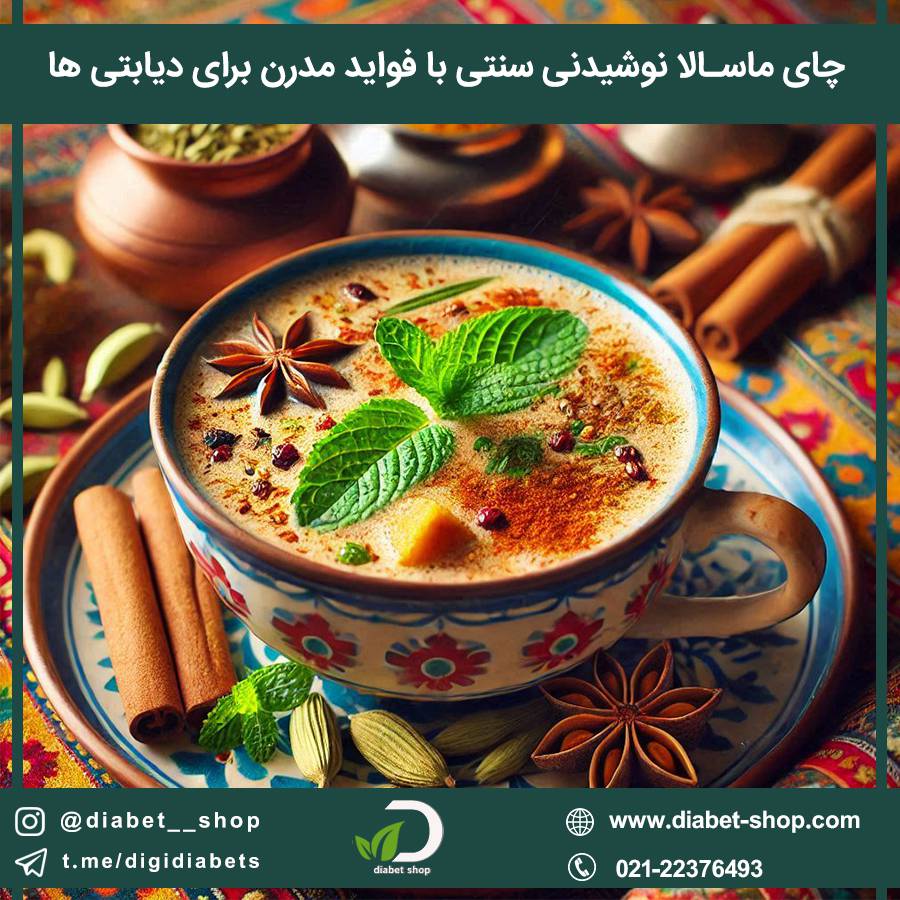 چای ماسالا نوشیدنی با فواید برای دیابتی ها