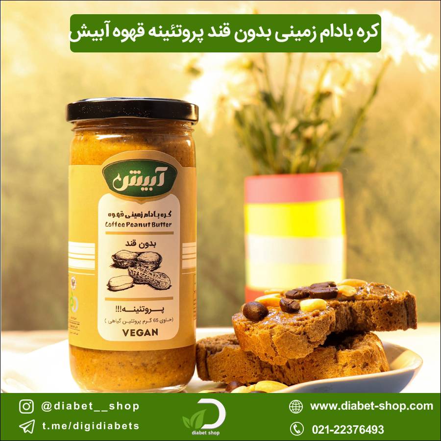 کره بادام زمینی بدون قند پروتئینه با طعم قهوه آبیش