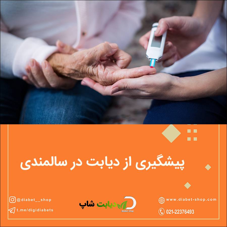 پیشگیری از دیابت در سالمندی