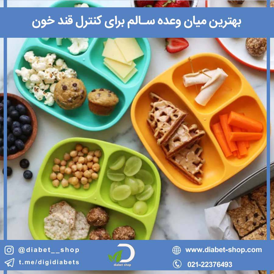 بهترین میان وعده سالم برای کنترل قند خون