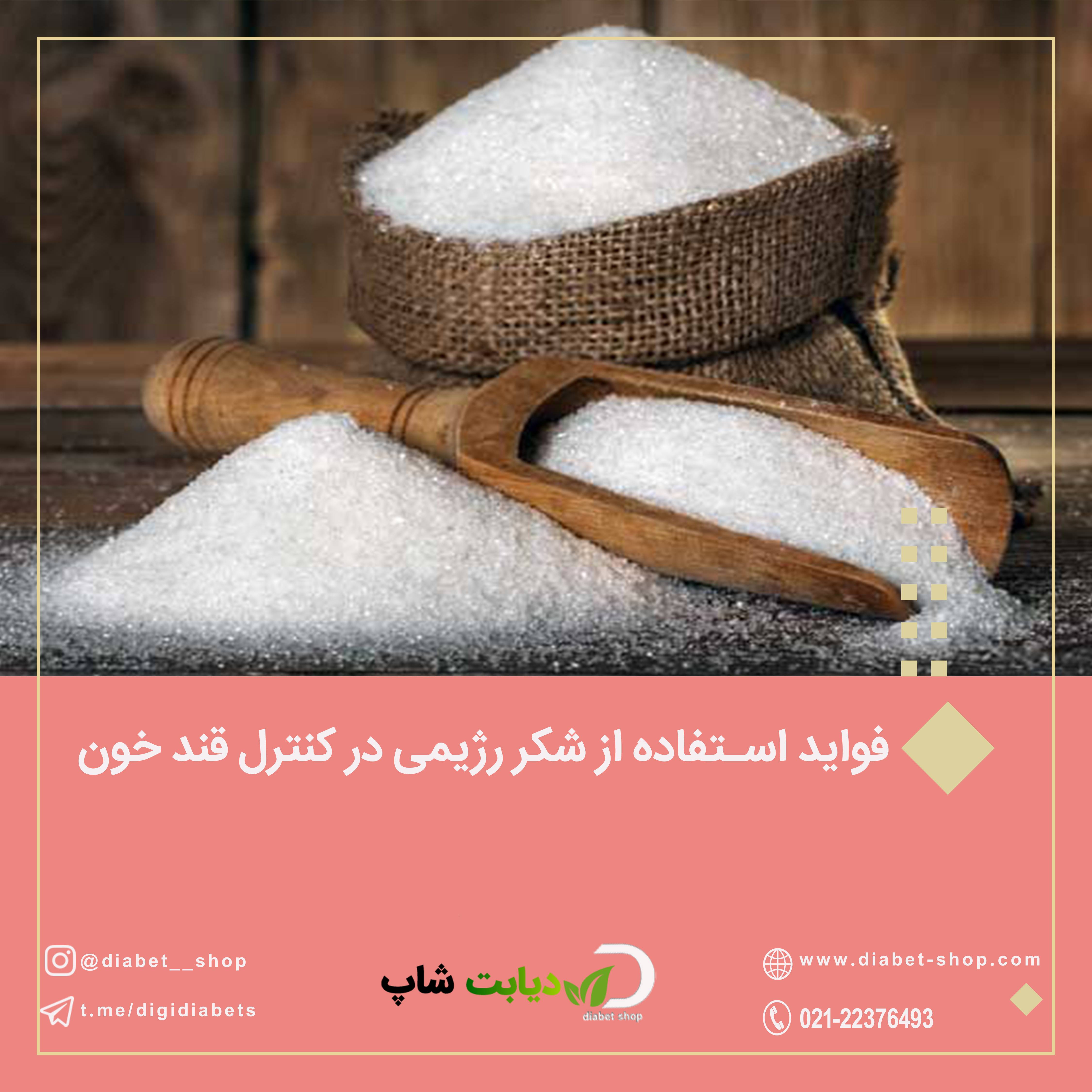 فواید استفاده از شکر رژیمی در کنترل قند خون