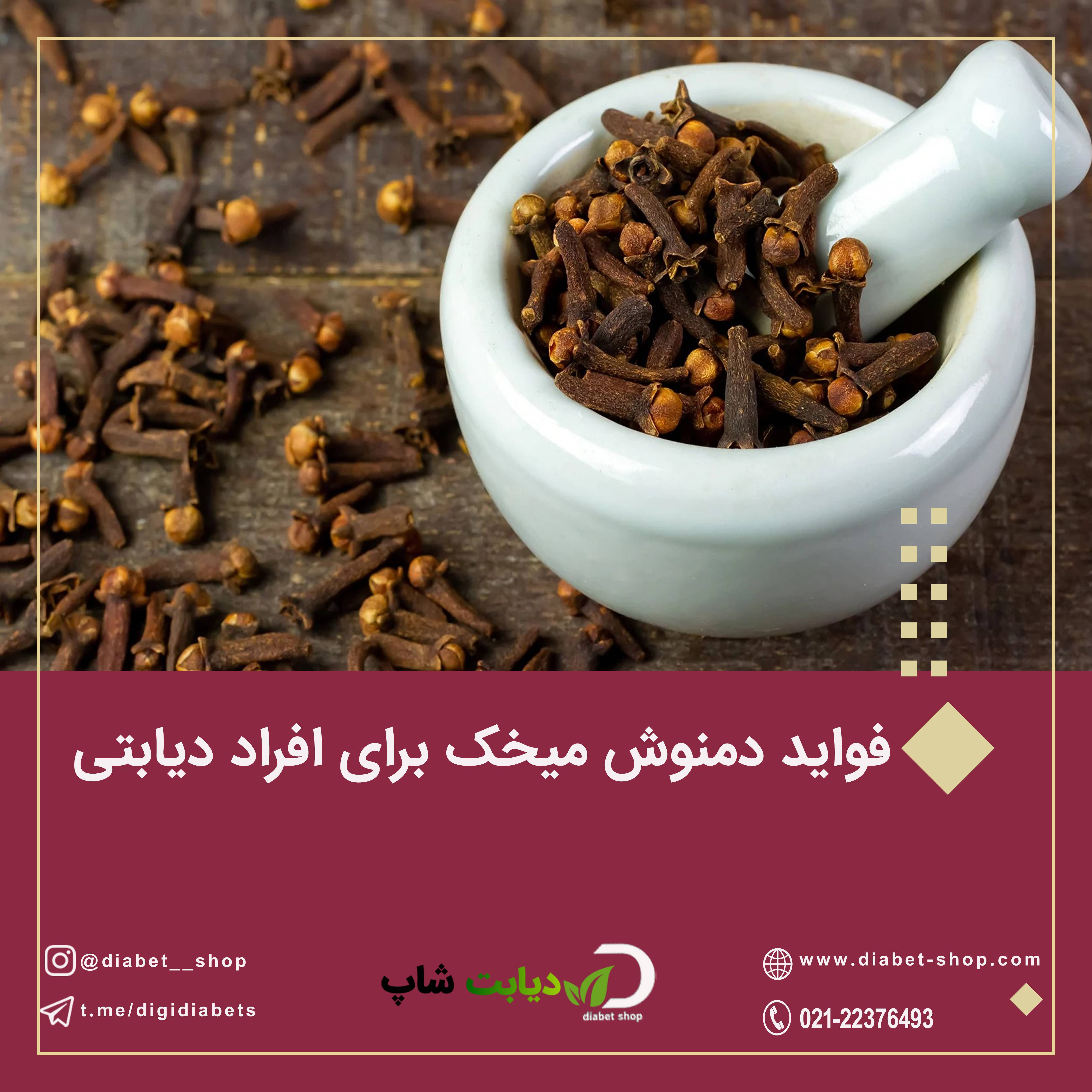 فواید دمنوش میخک برای افراد دیابتی