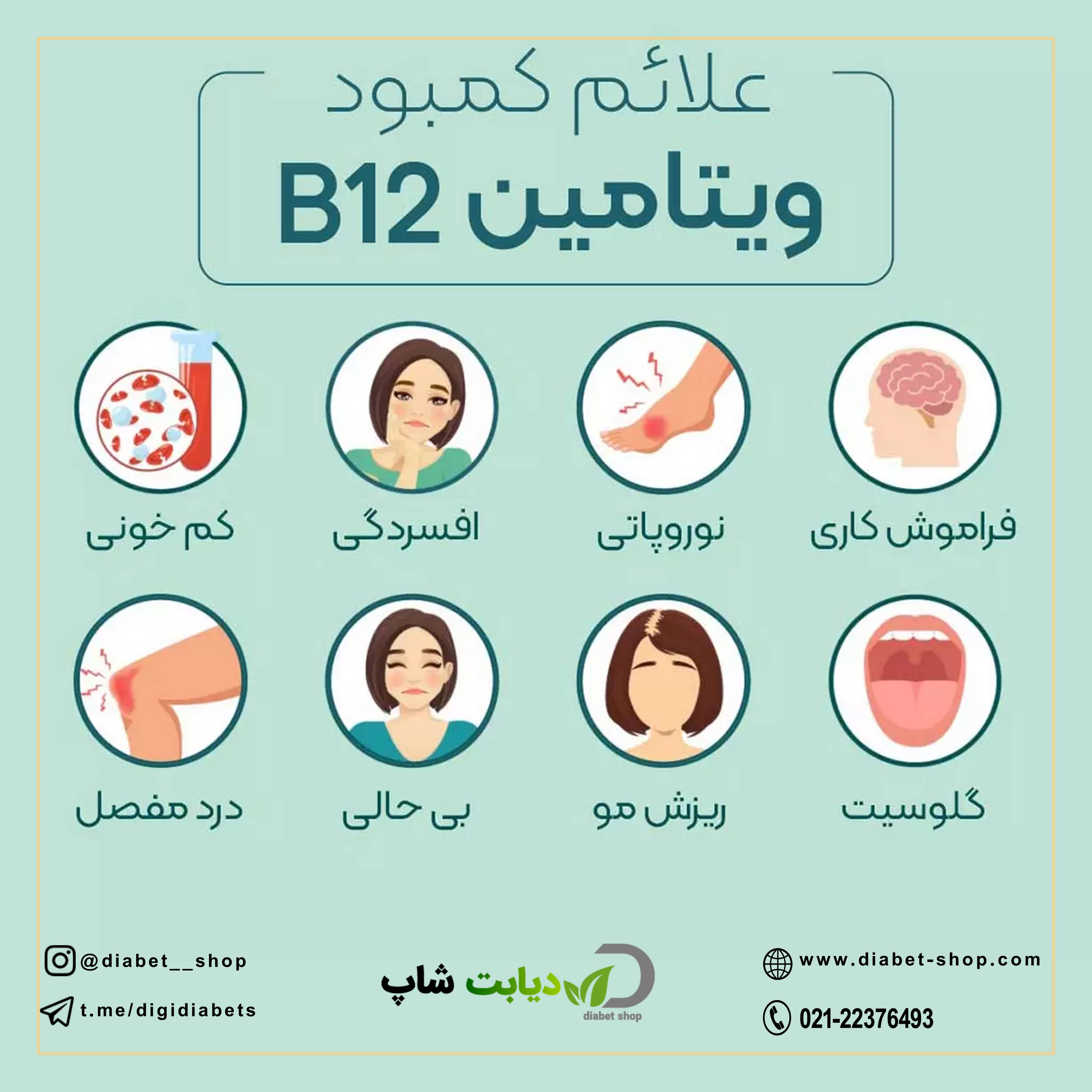 علائم و پیشگیری کمبود ویتامین B12  در دیابت