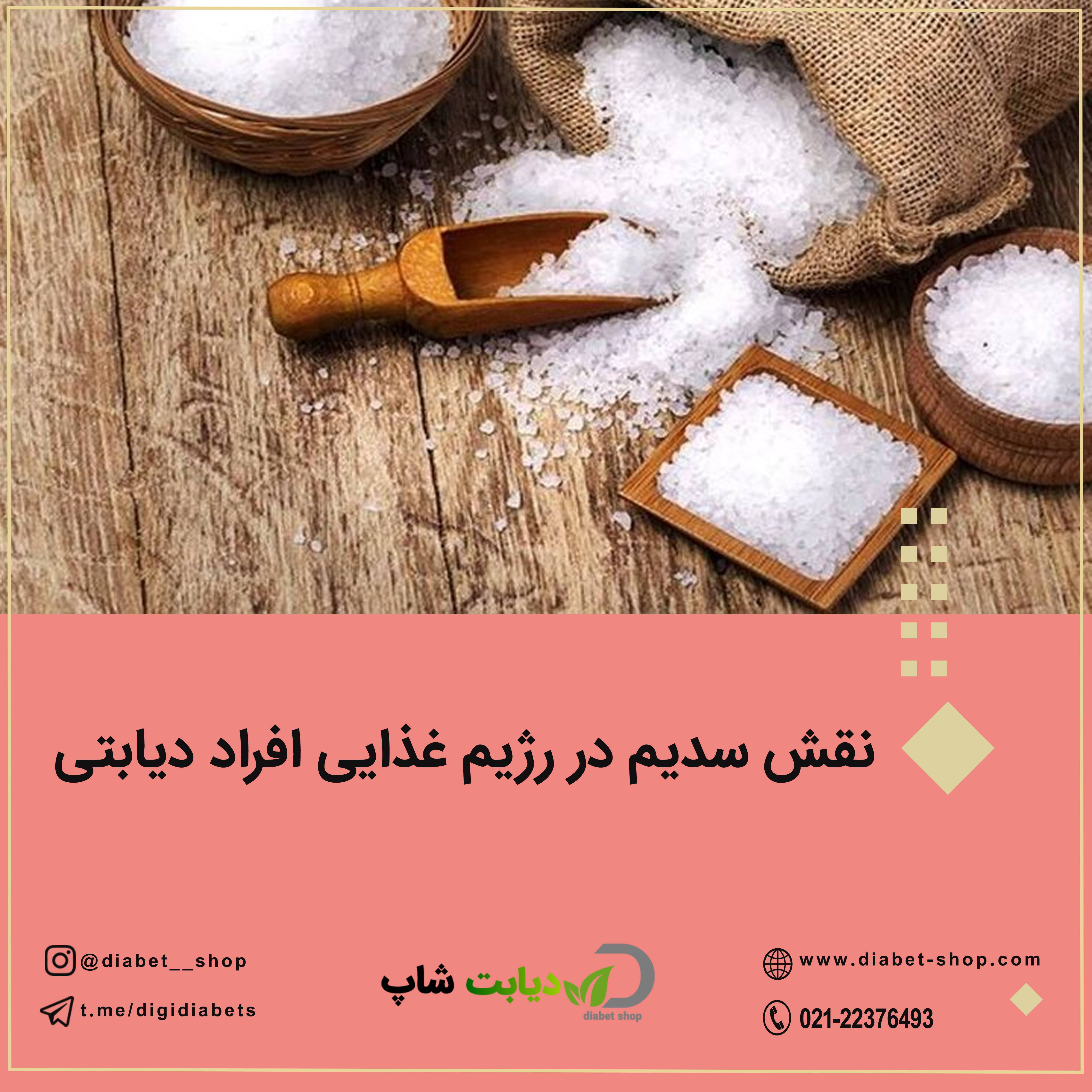 نقش سدیم در رژیم غذایی افراد دیابتی