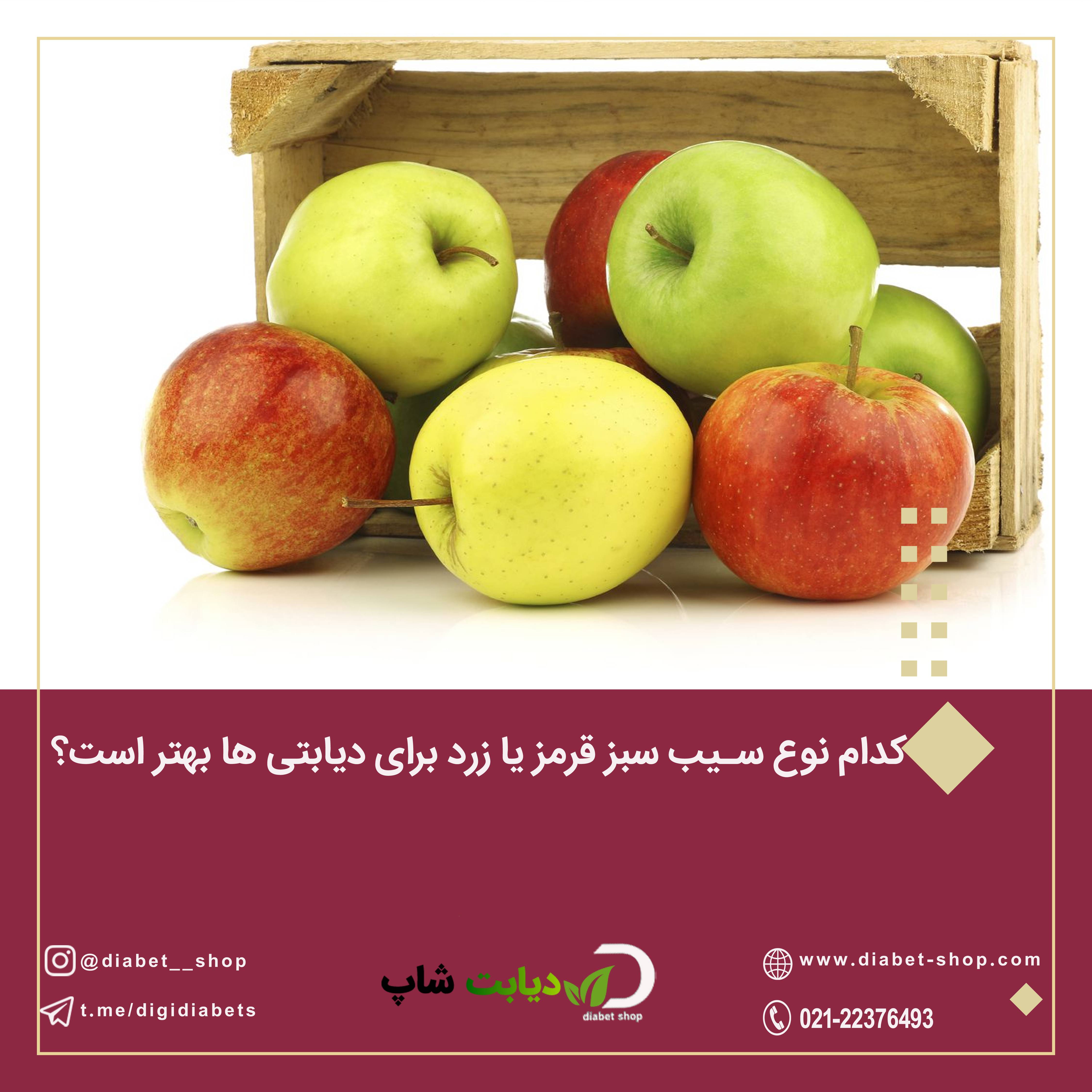 کدام نوع سیب سبز قرمز یا زرد برای دیابتی‌ ها بهتر است