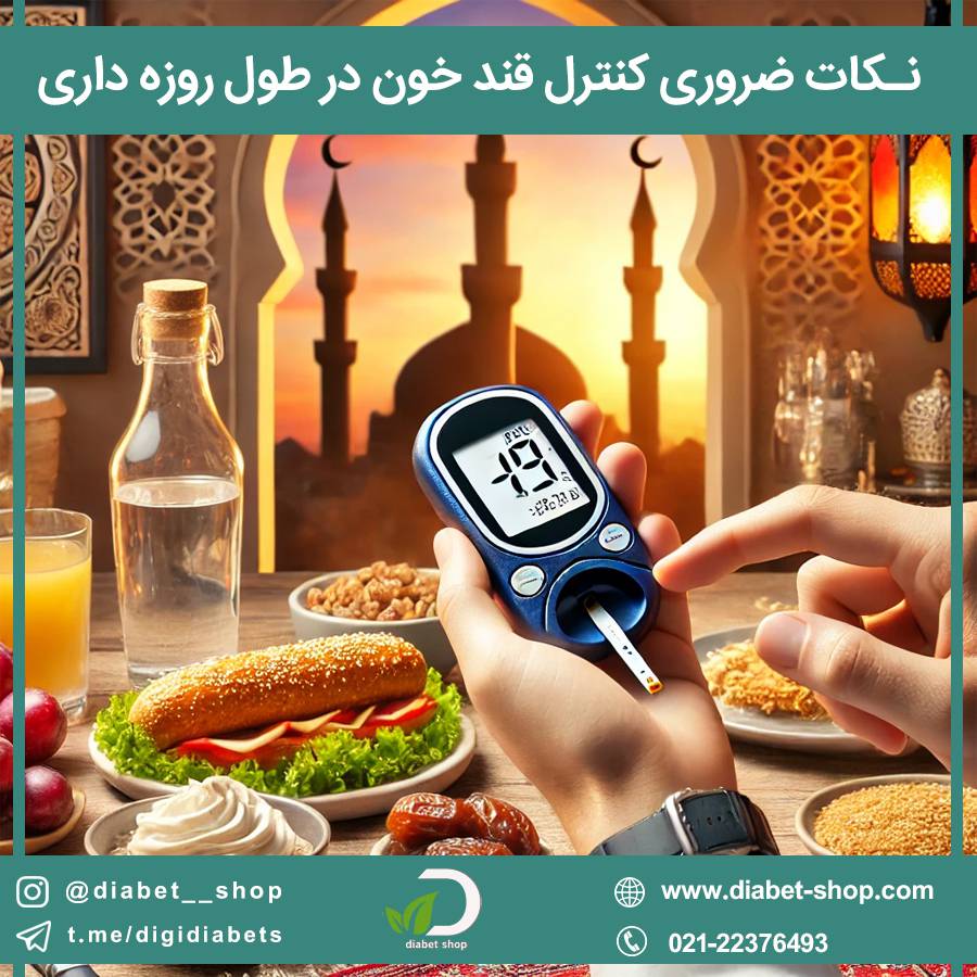 نکات ضروری کنترل قند خون در طول روزه‌ داری