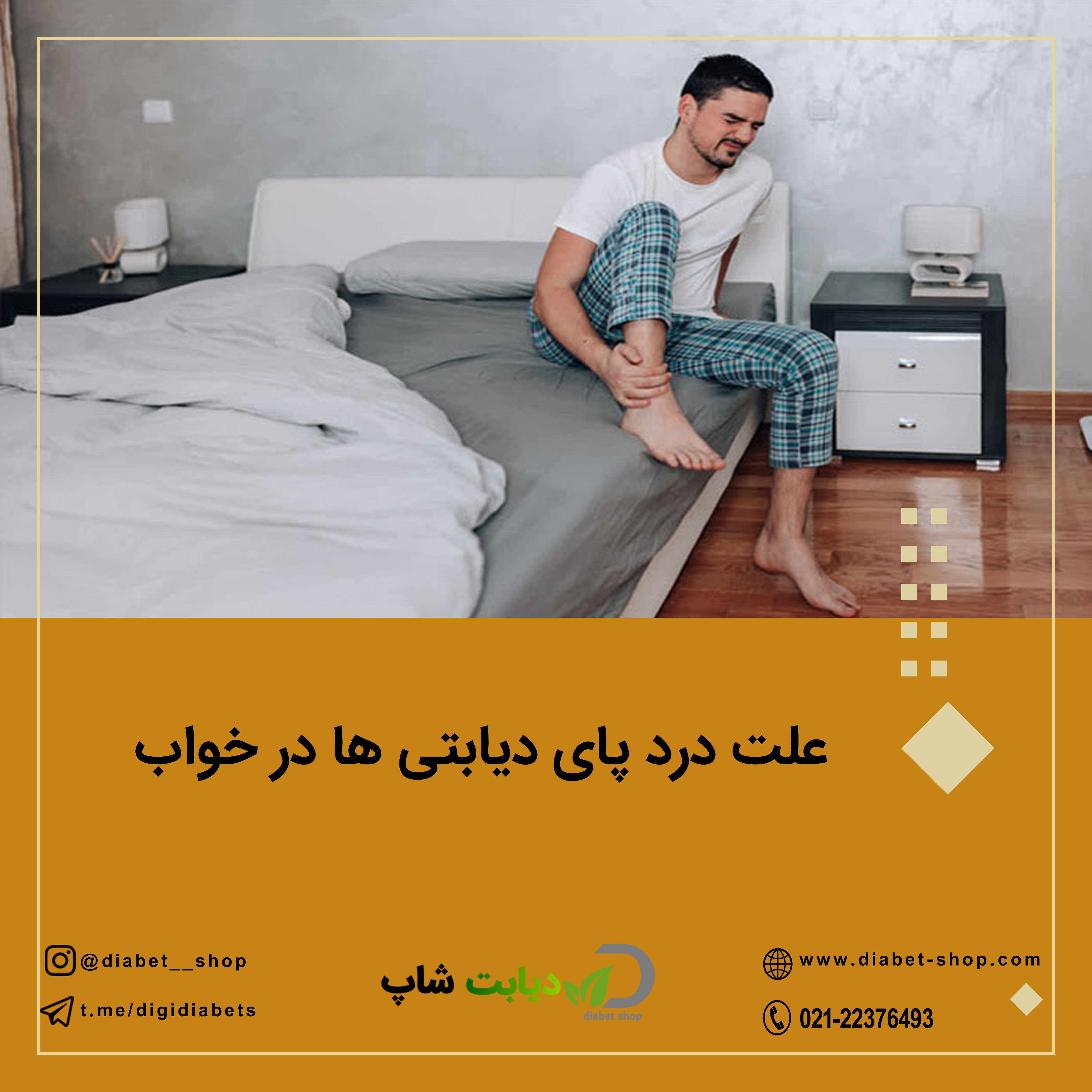 علت درد پای دیابتی‌ ها در خواب