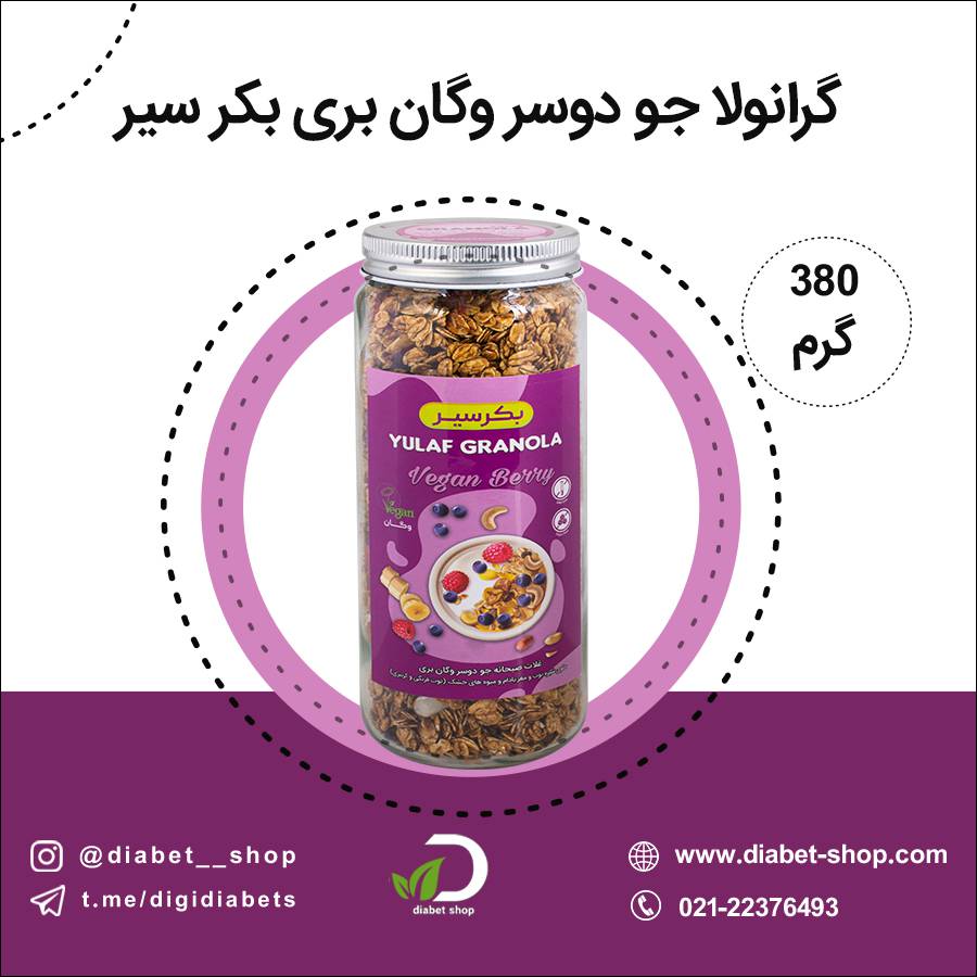 گرانولا جو دوسر وگان بری بکر سیر