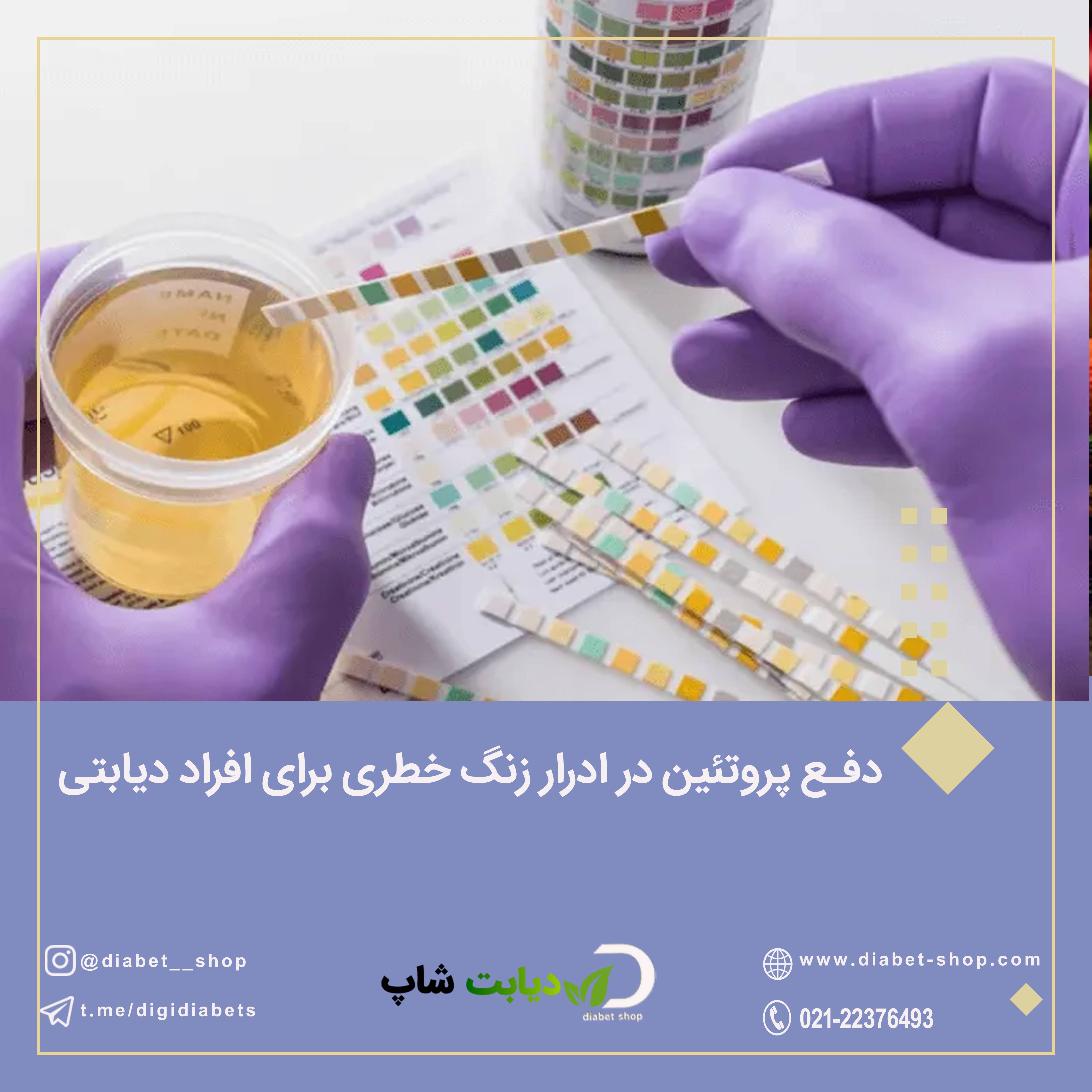 دفع پروتئین در ادرار زنگ خطری برای افراد دیابتی