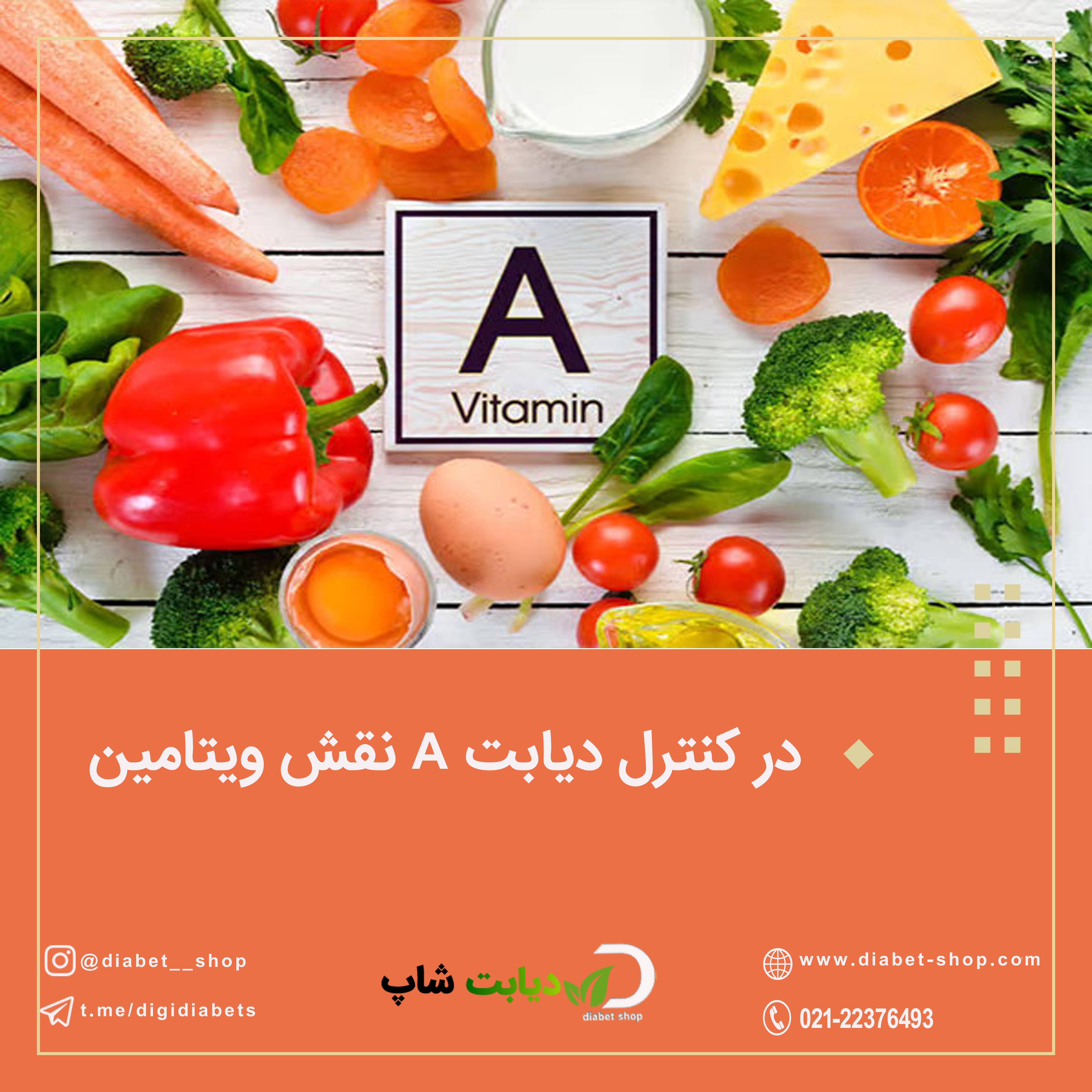 نقش ویتامین A در کنترل دیابت