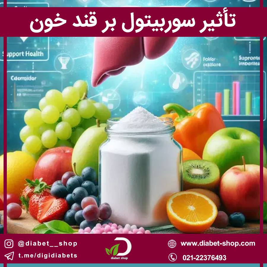 تأثیر سوربیتول بر قند خون