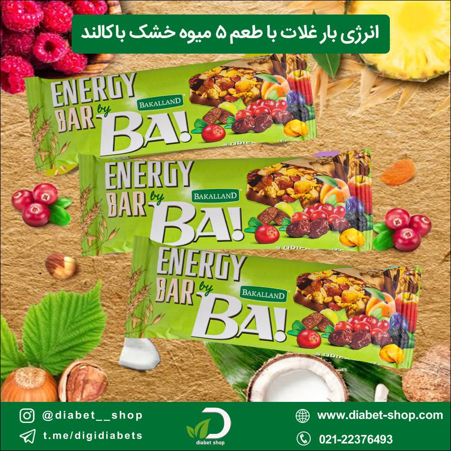 انرژی بار غلات با طعم ۵ میوه خشک باکالند 