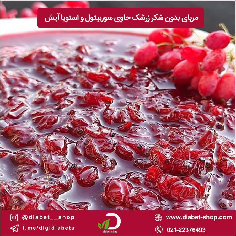 مربای بدون شکر زرشک حاوی سوربیتول و استویا آیش