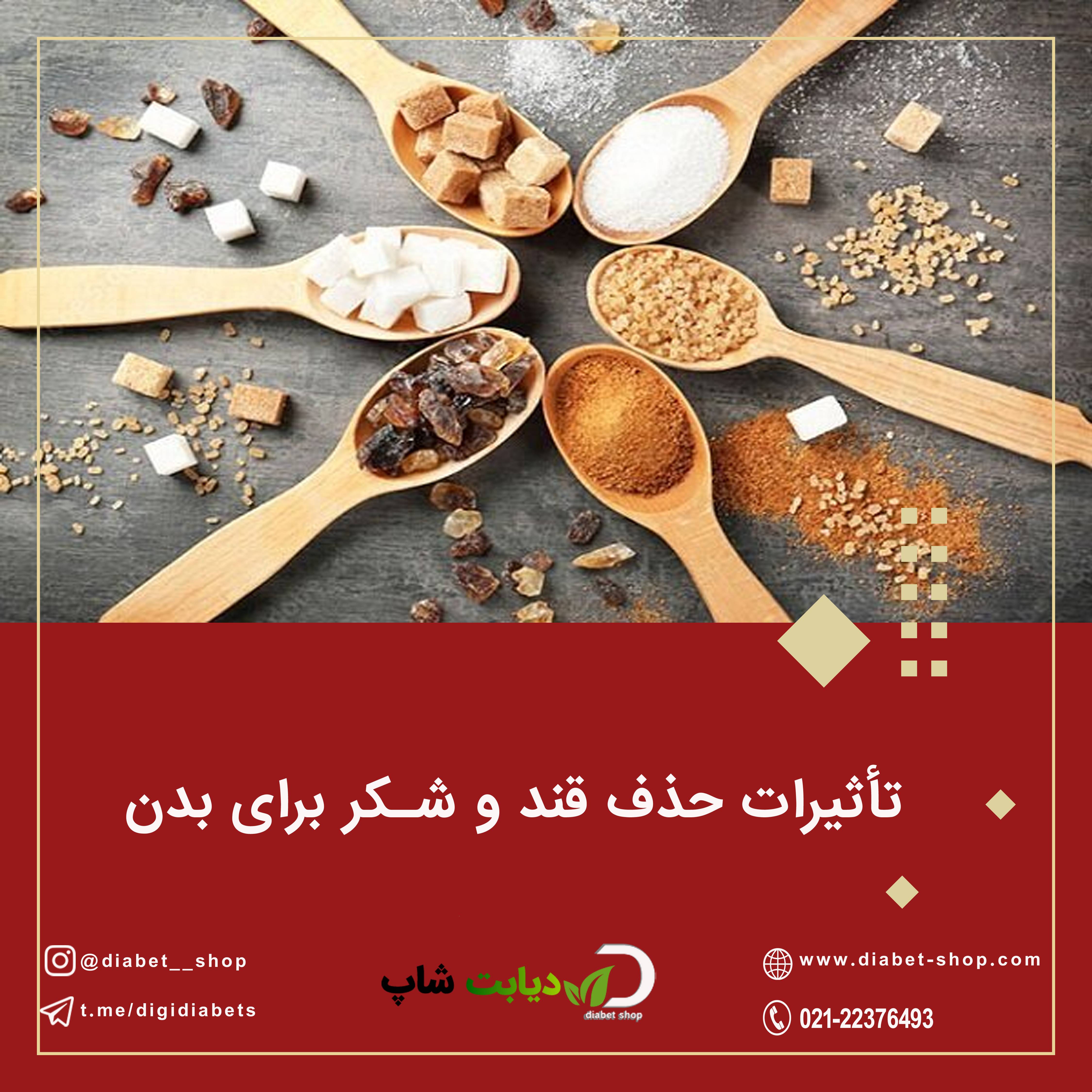 تاثیرات حذف قند و شکر برای بدن