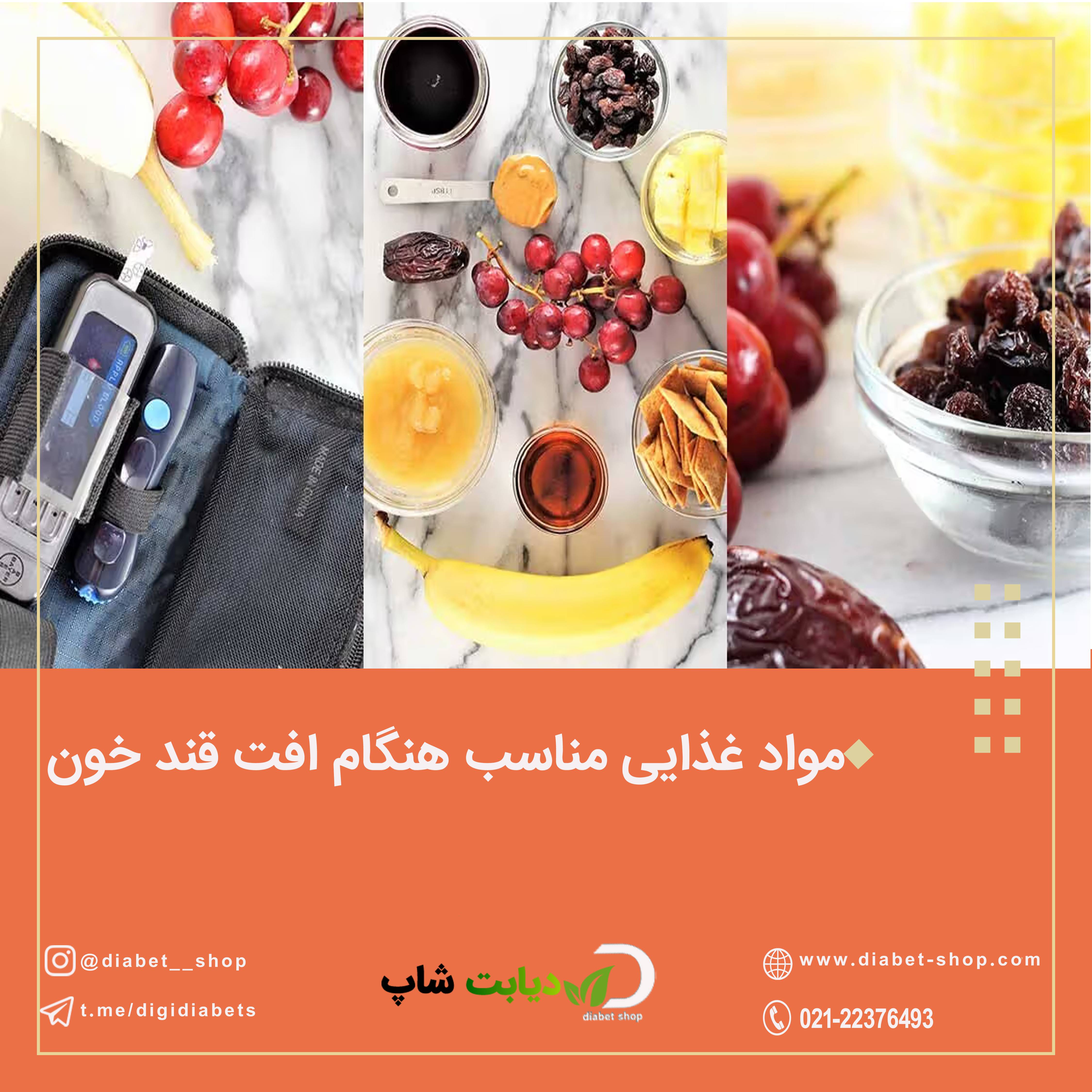 مواد غذایی مناسب هنگام افت قند خون