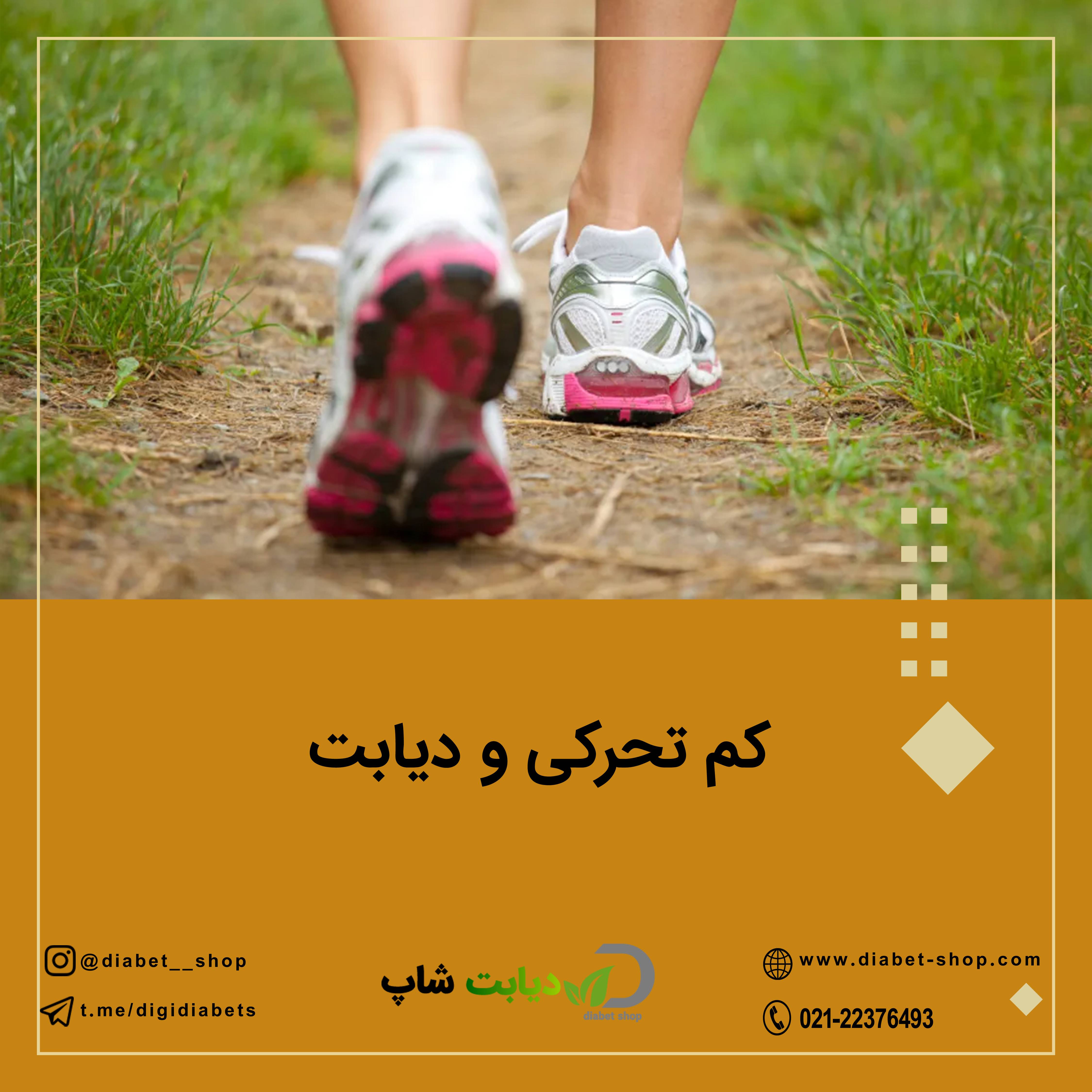 کم تحرکی و دیابت