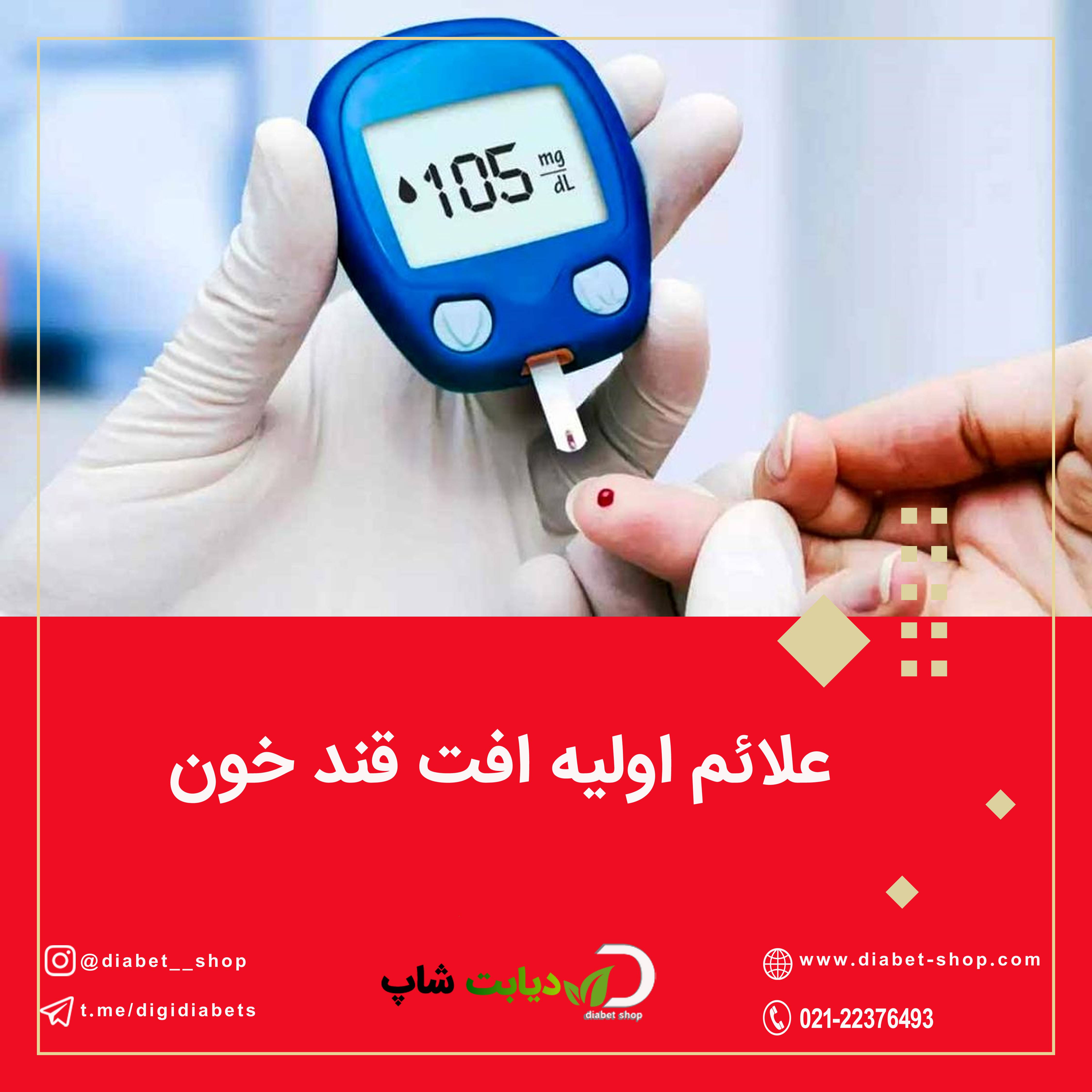 علائو اولیه افت قند خون