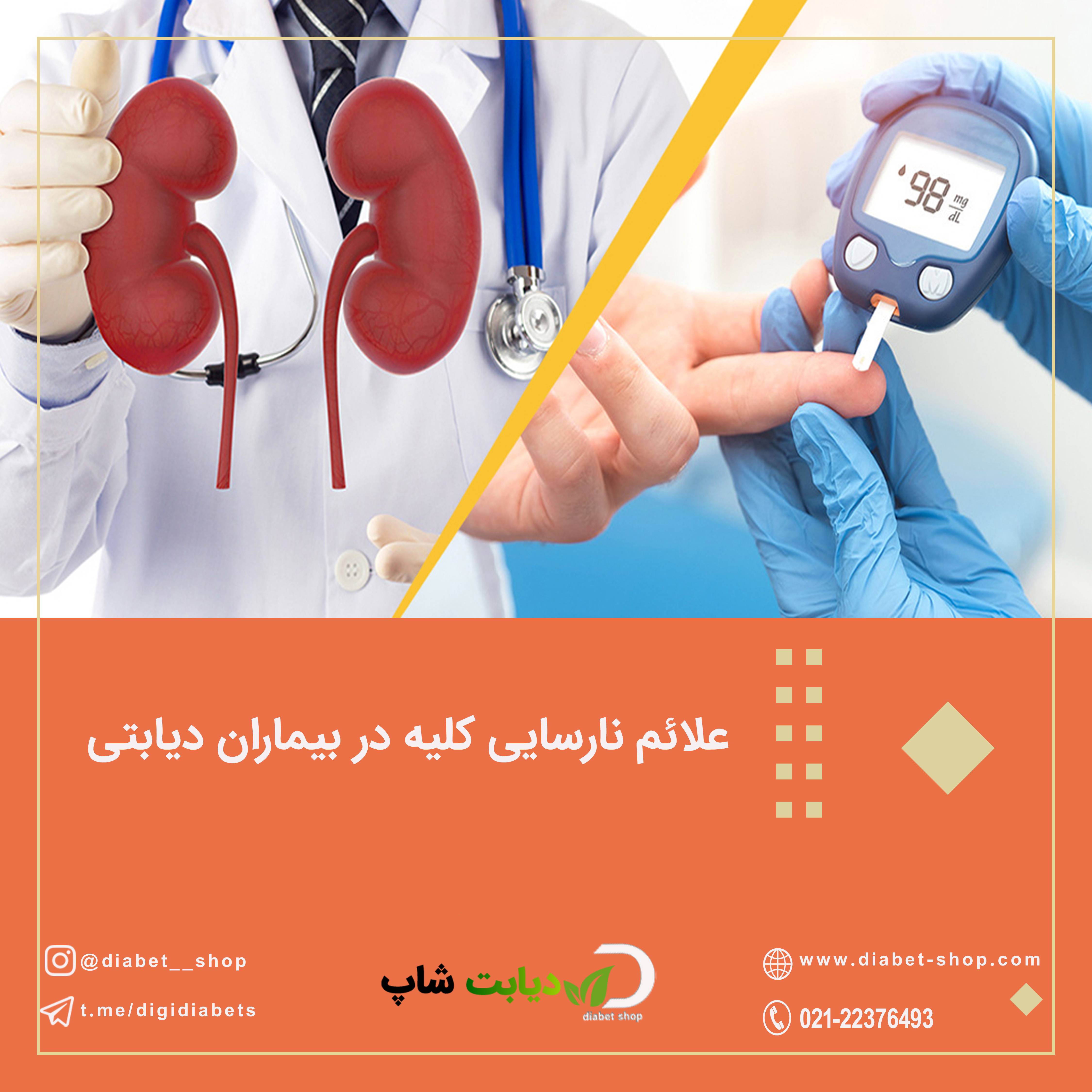 علائم نارسایی کلیه در بیماران دیابتی