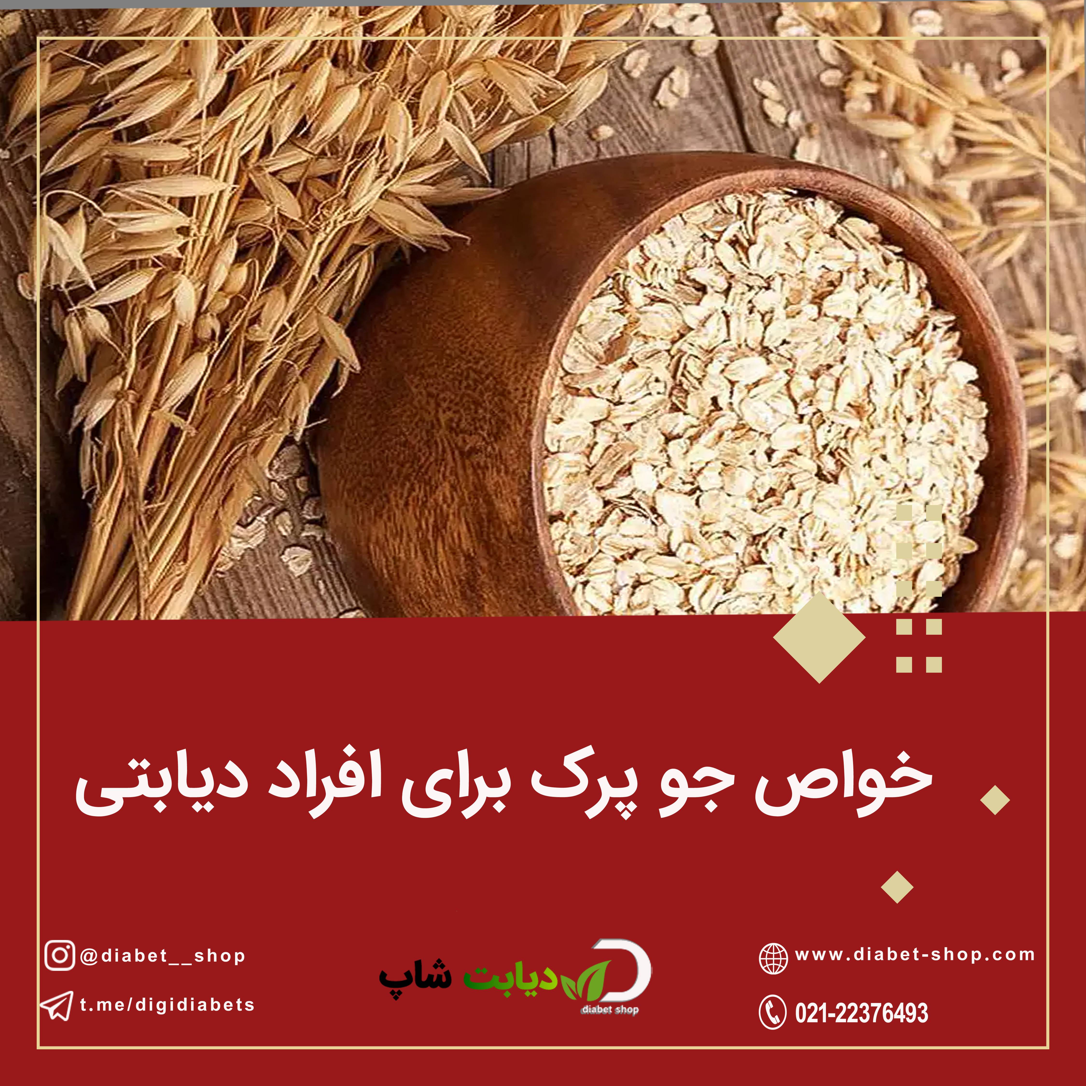 خواص جو پرک برای افراد دیابتی	