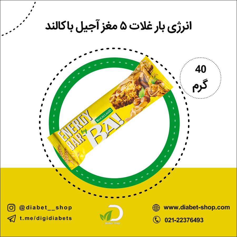 انرژی بار غلات ۵ مغز آجیل باکالند