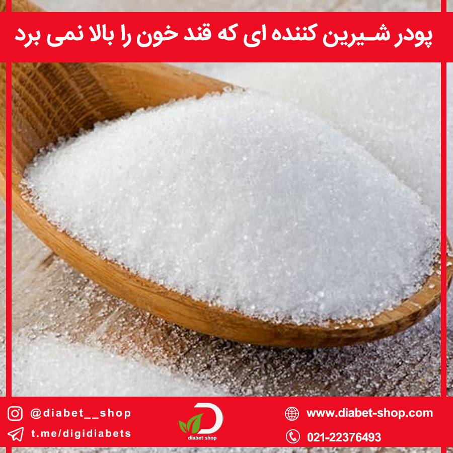پودر شیرین‌ کننده ‌ای که قند خون را بالا نمی ‌برد