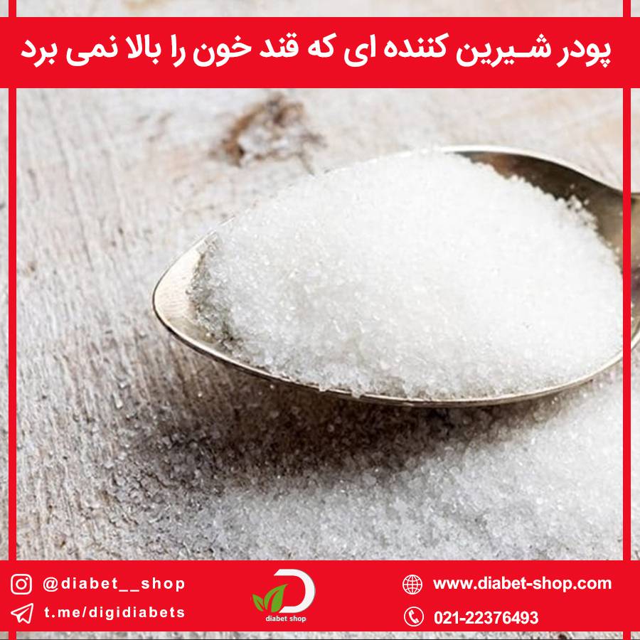 پودر شیرین‌ کننده ‌ای که قند خون را بالا نمی ‌برد
