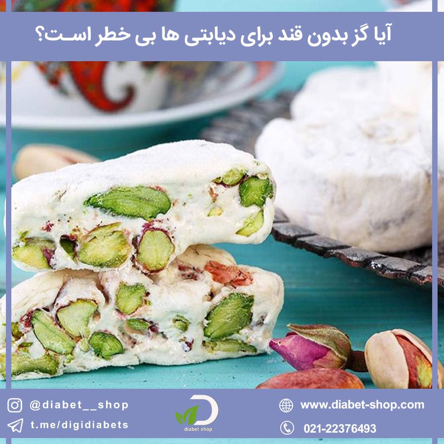 آیا گز بدون قند برای دیابتی ‌ها بی‌ خطر است
