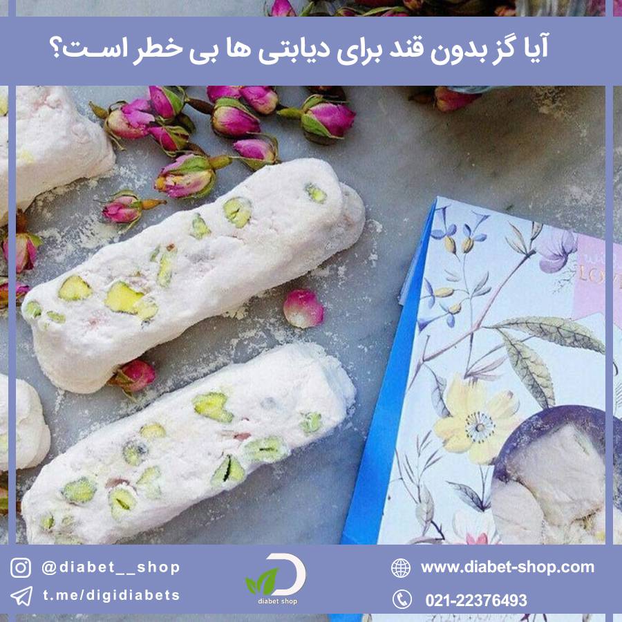 آیا گز بدون قند برای دیابتی‌ ها بی ‌خطر است