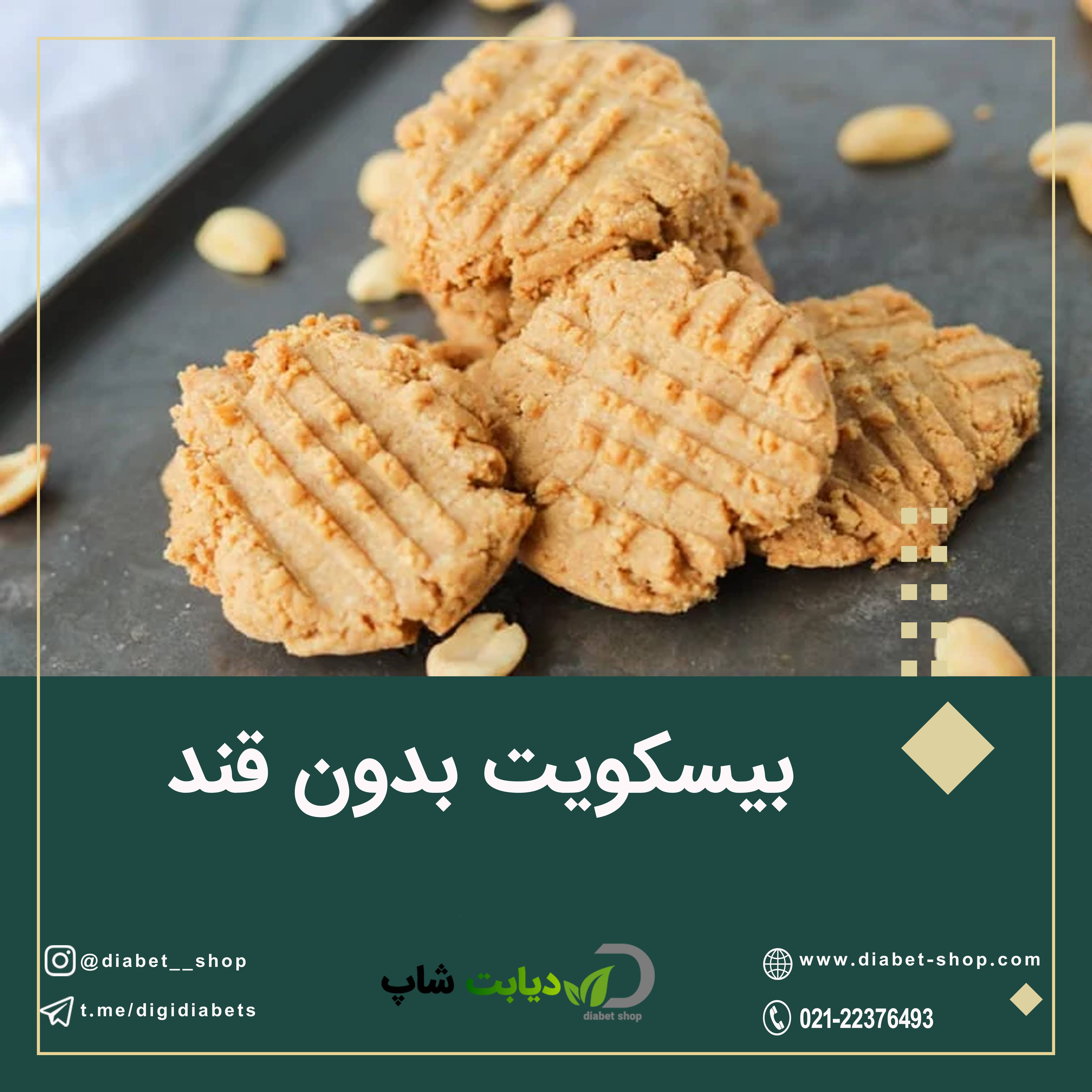 بیسکویت بدون قند
