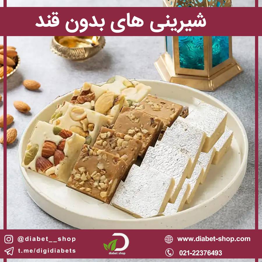 شیرینی های بدون قند