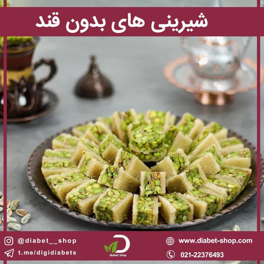 شیرینی های بدون قند