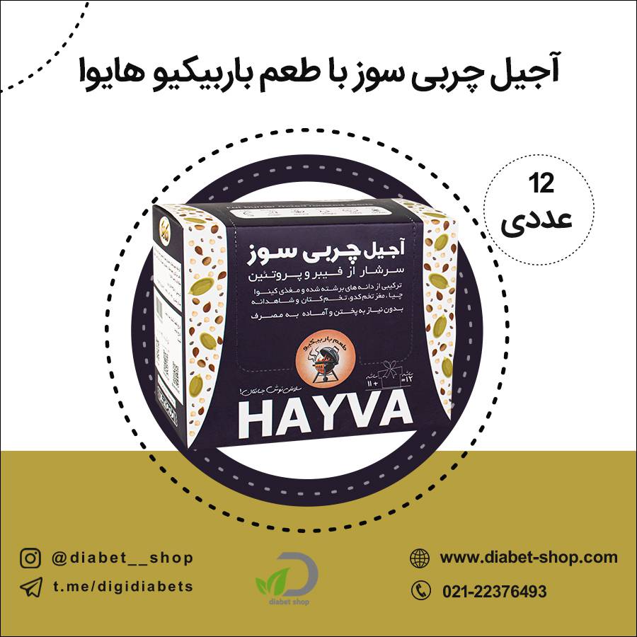 آجیل چربی سوز با طعم باربیکیو هایوا 