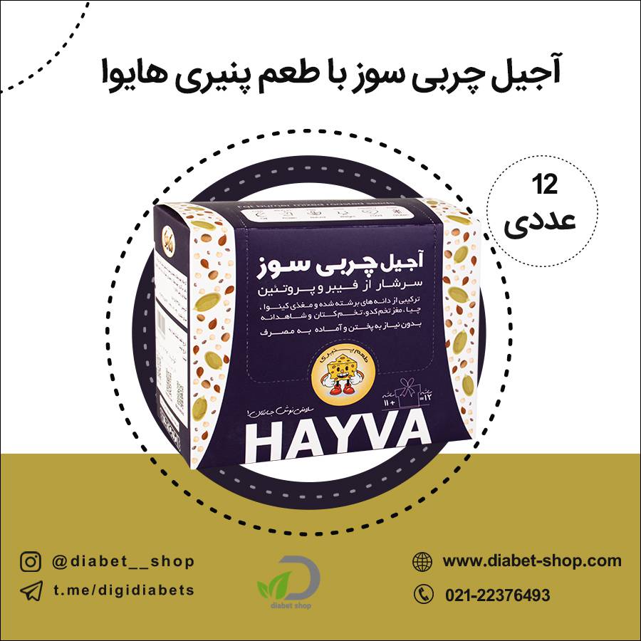 آجیل چربی سوز با طعم پنیری هایوا