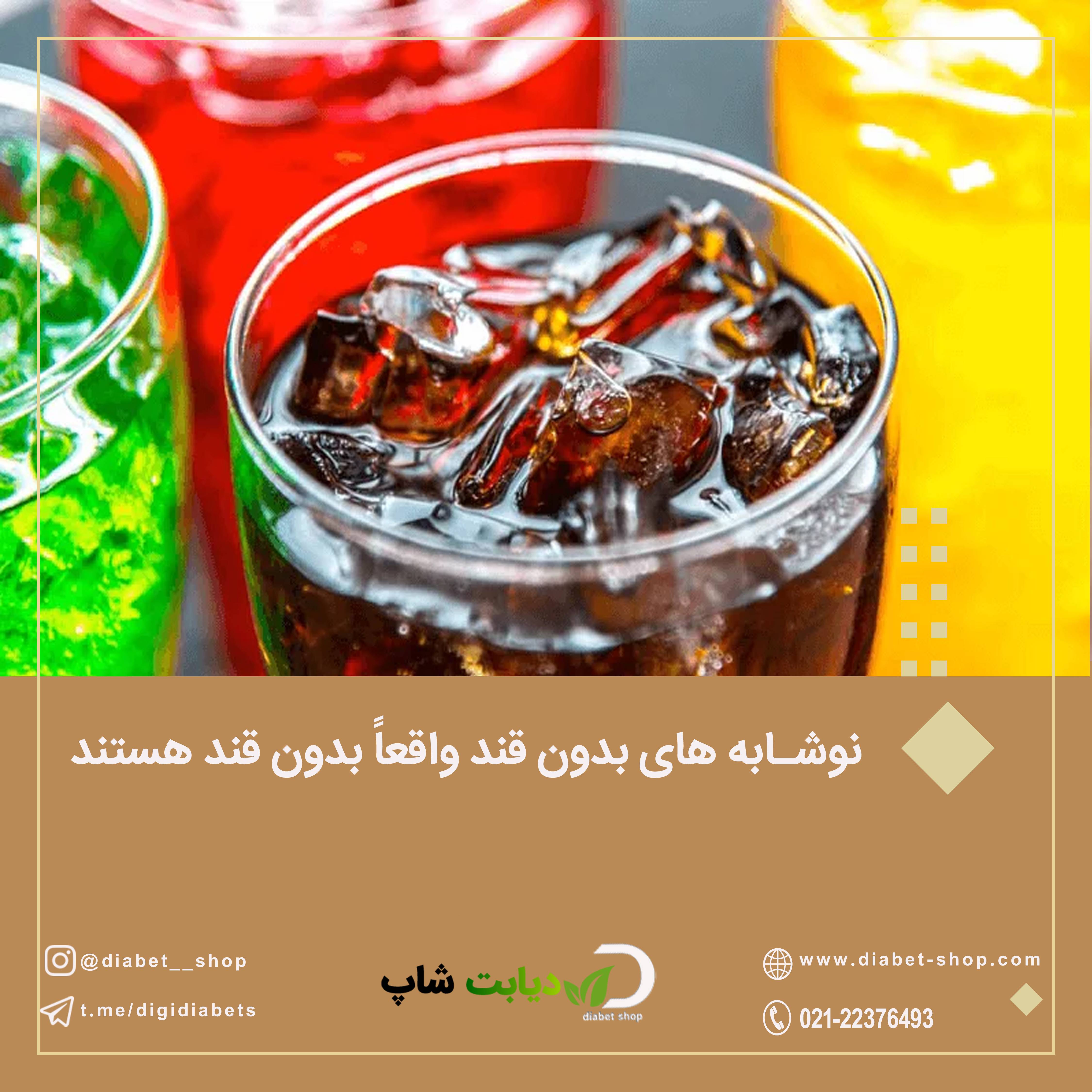 نوشابه ‌های بدون قند واقعاً بدون قند هستند