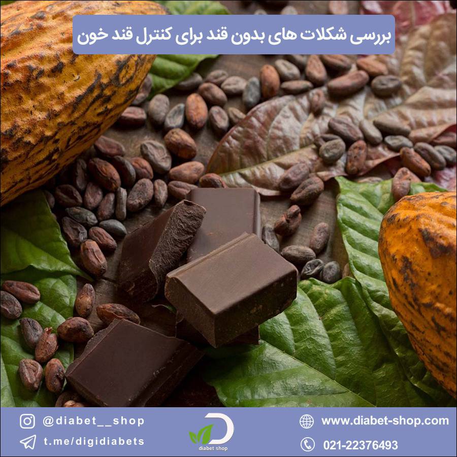 بررسی بهترین شکلات‌ های بدون قند برای کنترل قند خون
